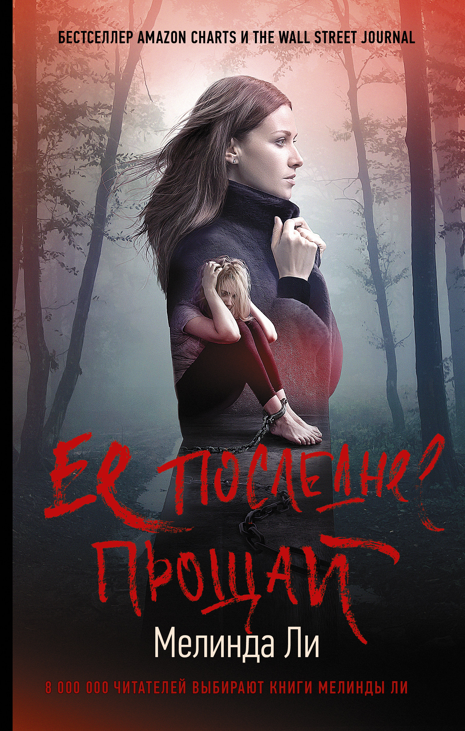 Обложка книги «Ее последнее прощай»
