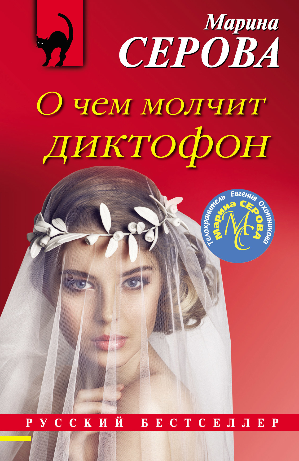 Обложка книги «О чем молчит диктофон»