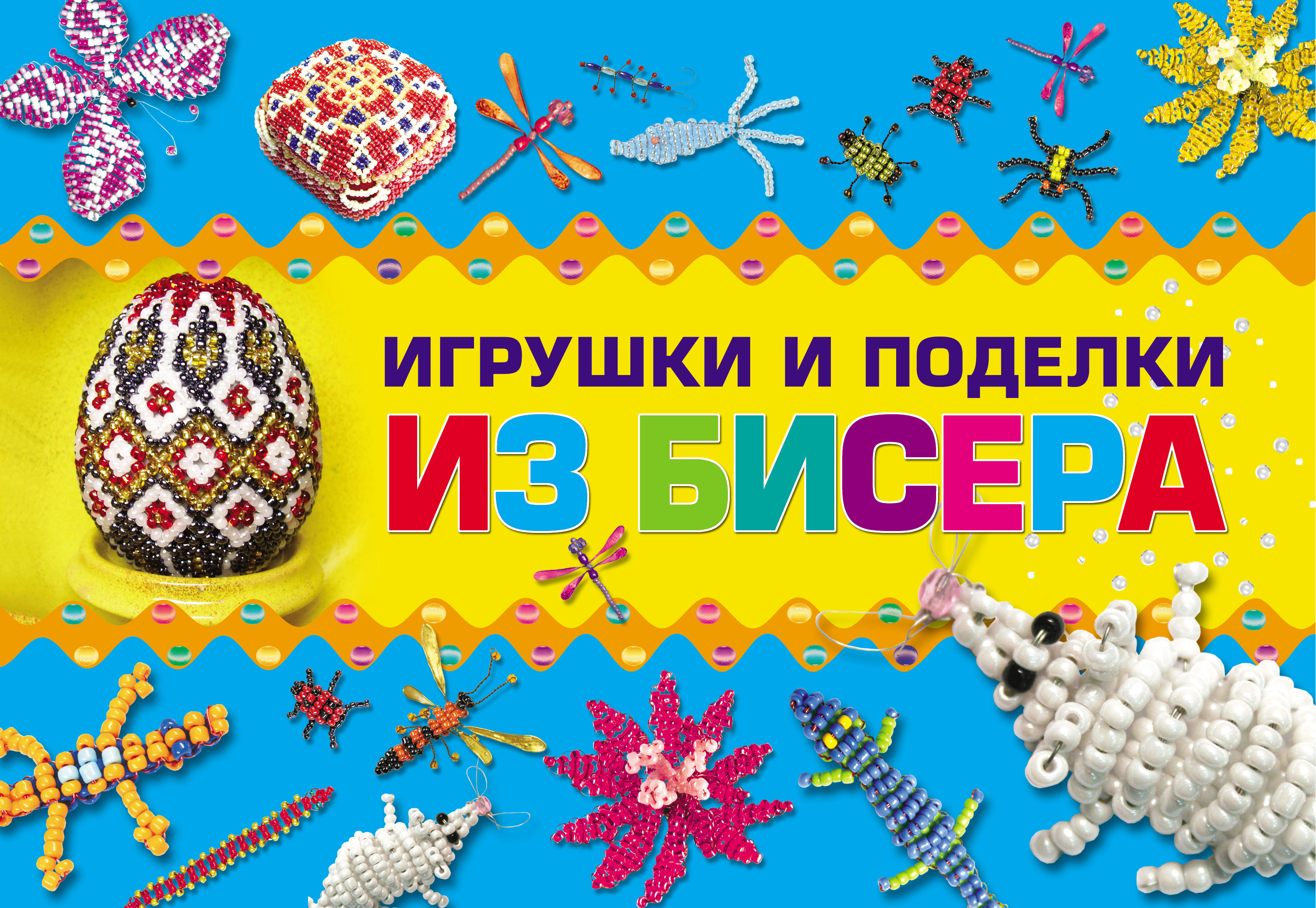 Обложка книги «Игрушки и поделки из бисера»