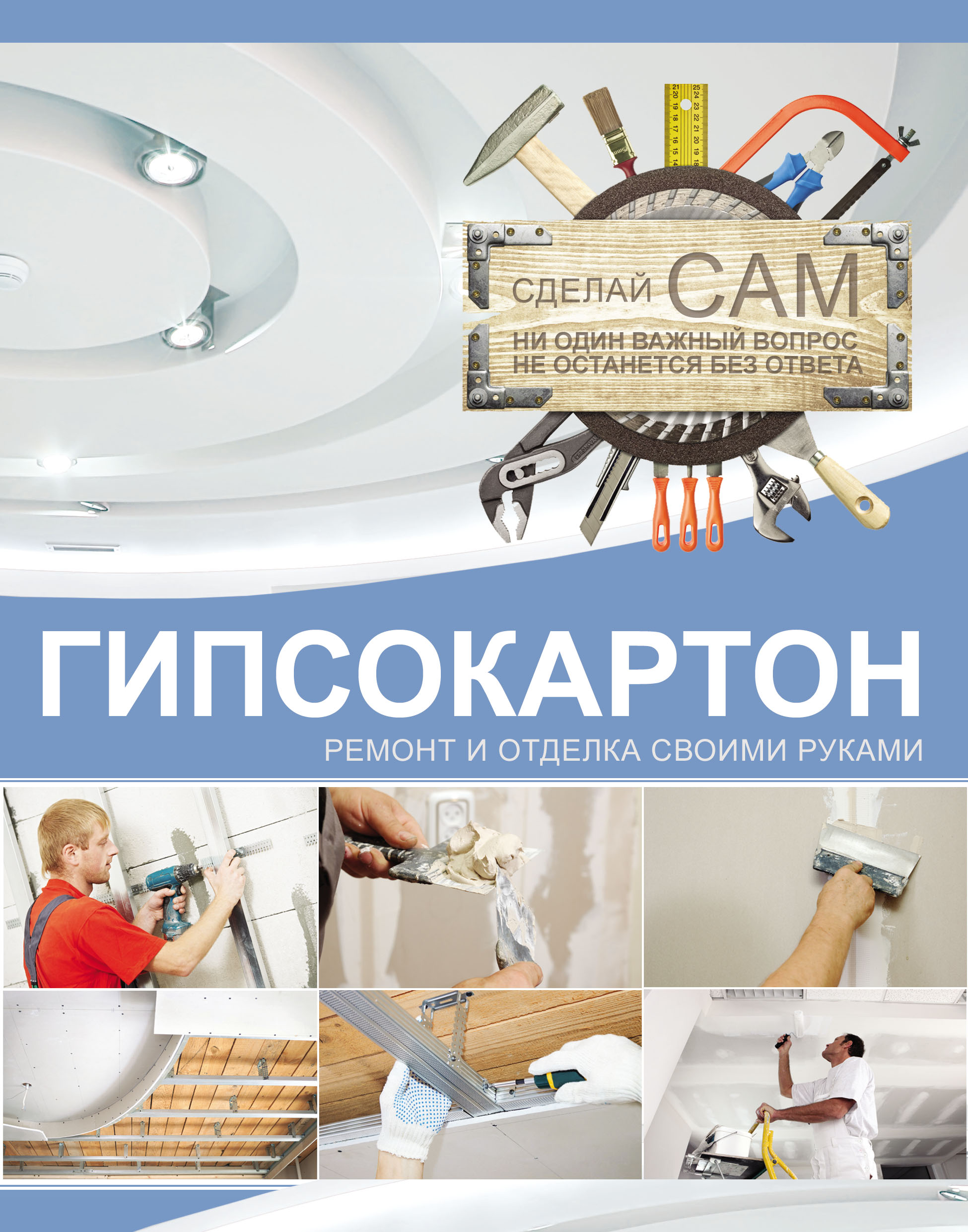 Обложка книги «Гипсокартон. Ремонт и отделка своими руками»