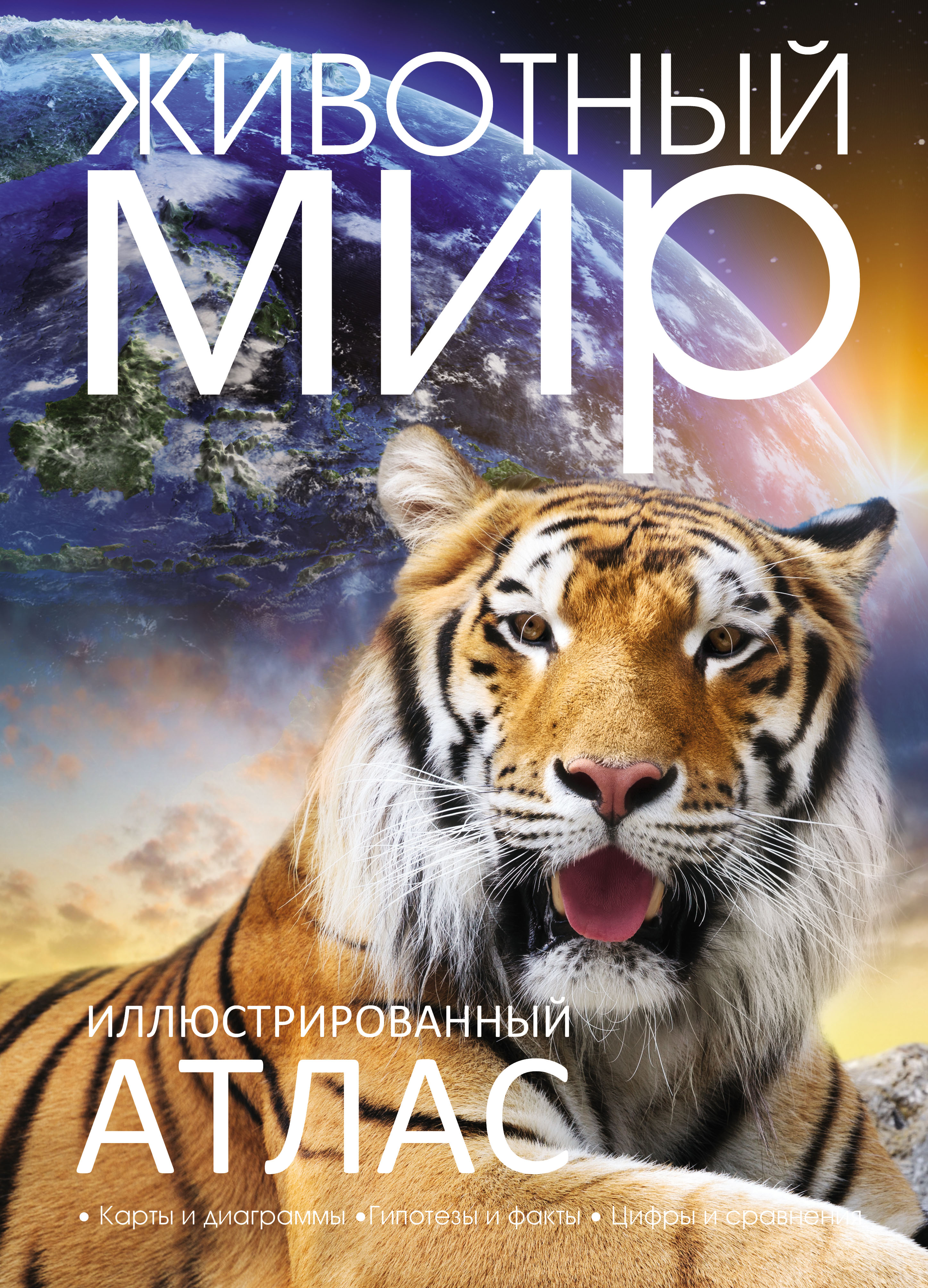 Обложка книги «Иллюстрированный атлас. Животный мир»