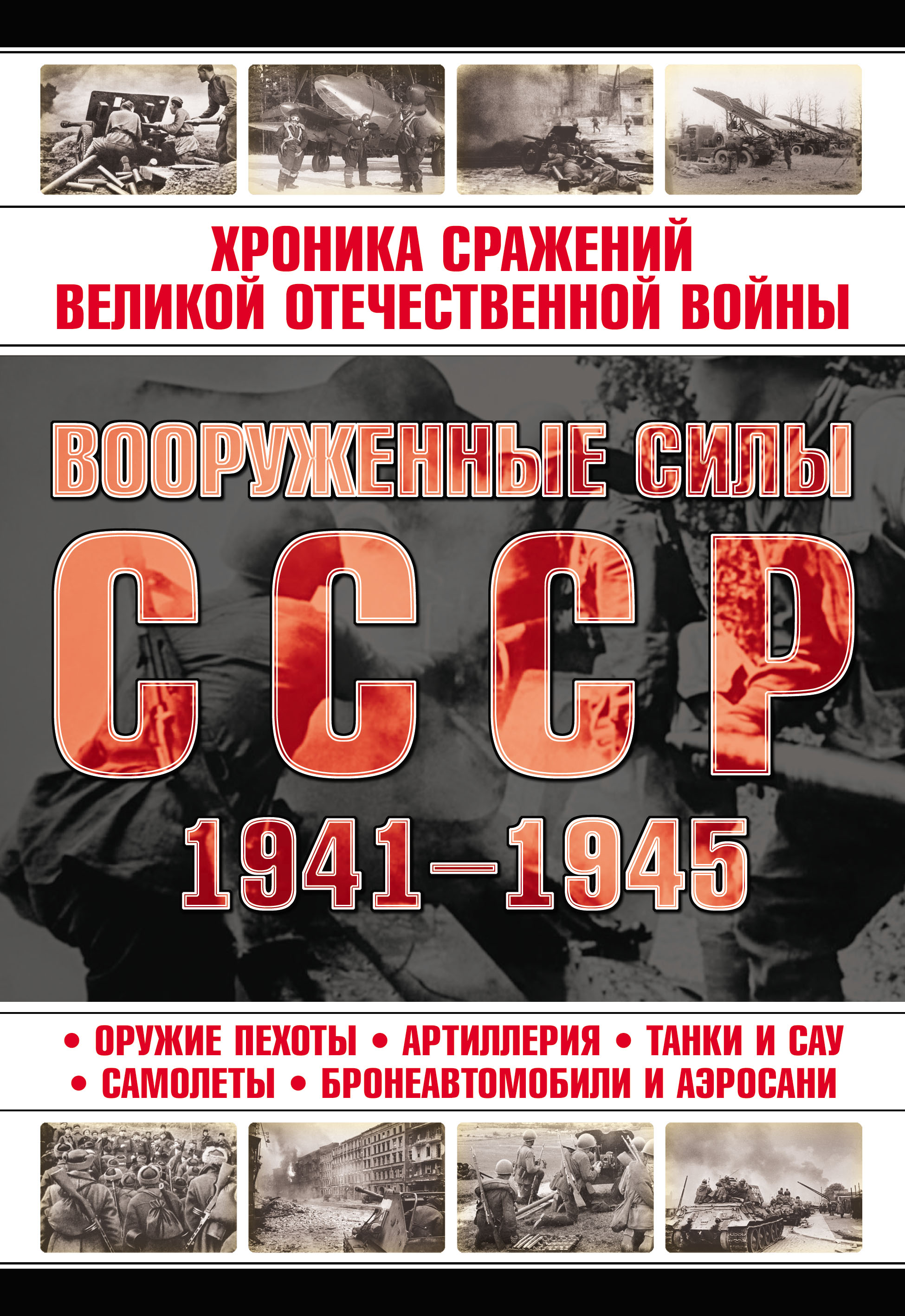 Обложка книги «Вооруженные силы СССР 1941—1945»