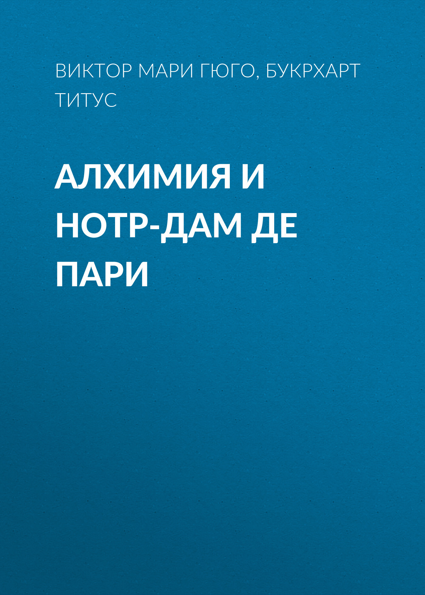 Обложка книги «Алхимия и Нотр-дам де пари»