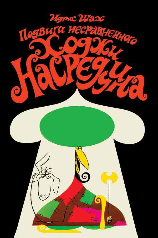 Обложка книги «Подвиги несравненного Ходжи Насреддина»