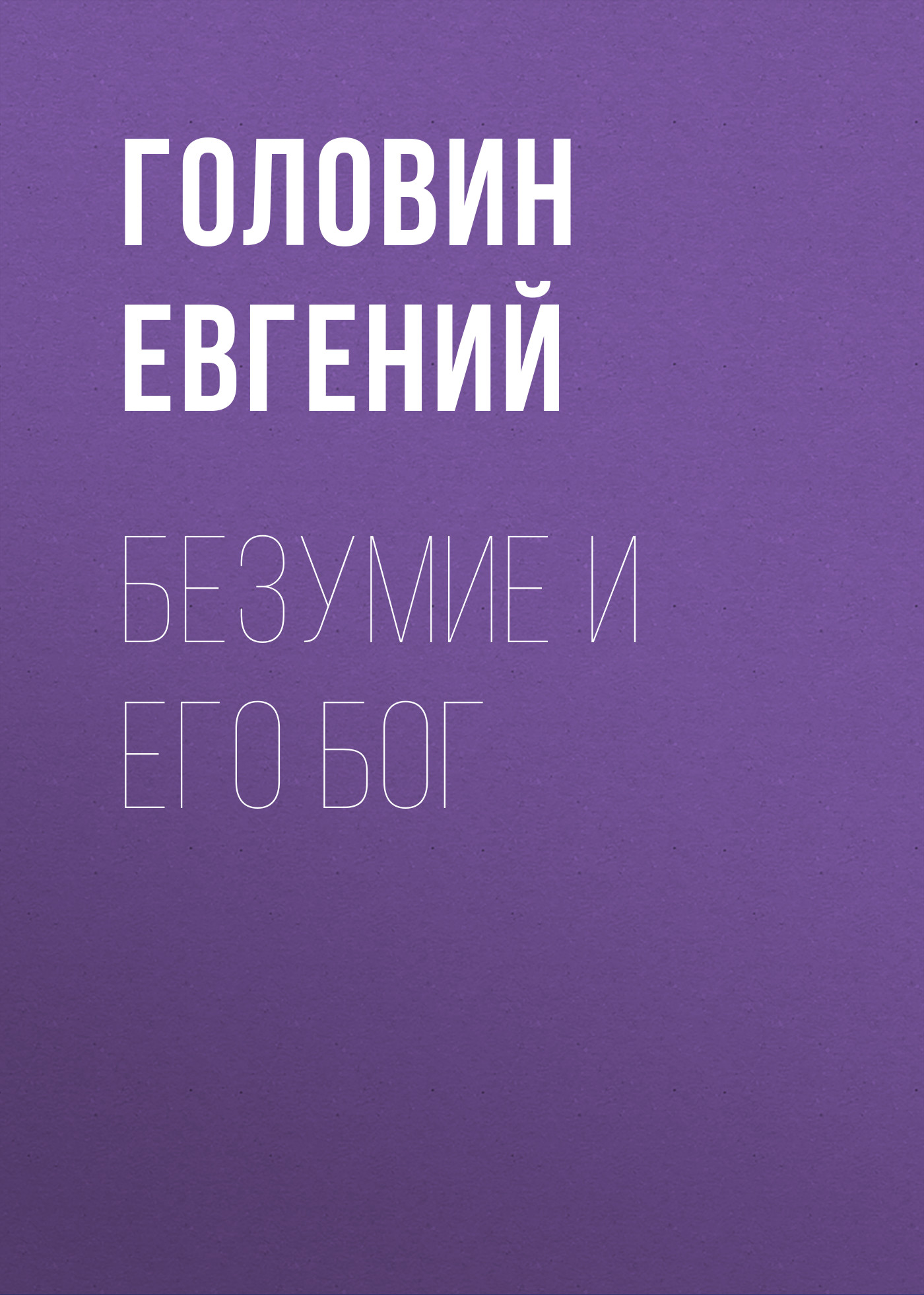 Обложка книги «Безумие и его Бог»