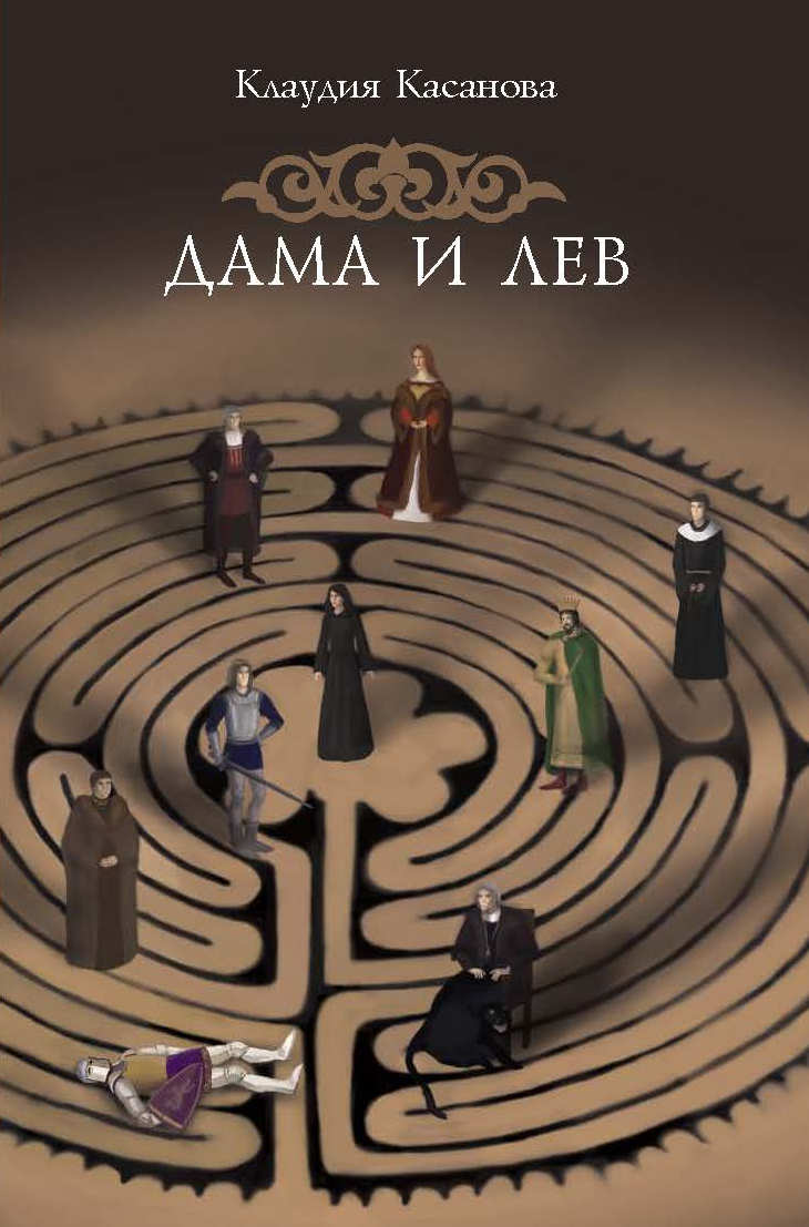 Обложка книги «Дама и лев»