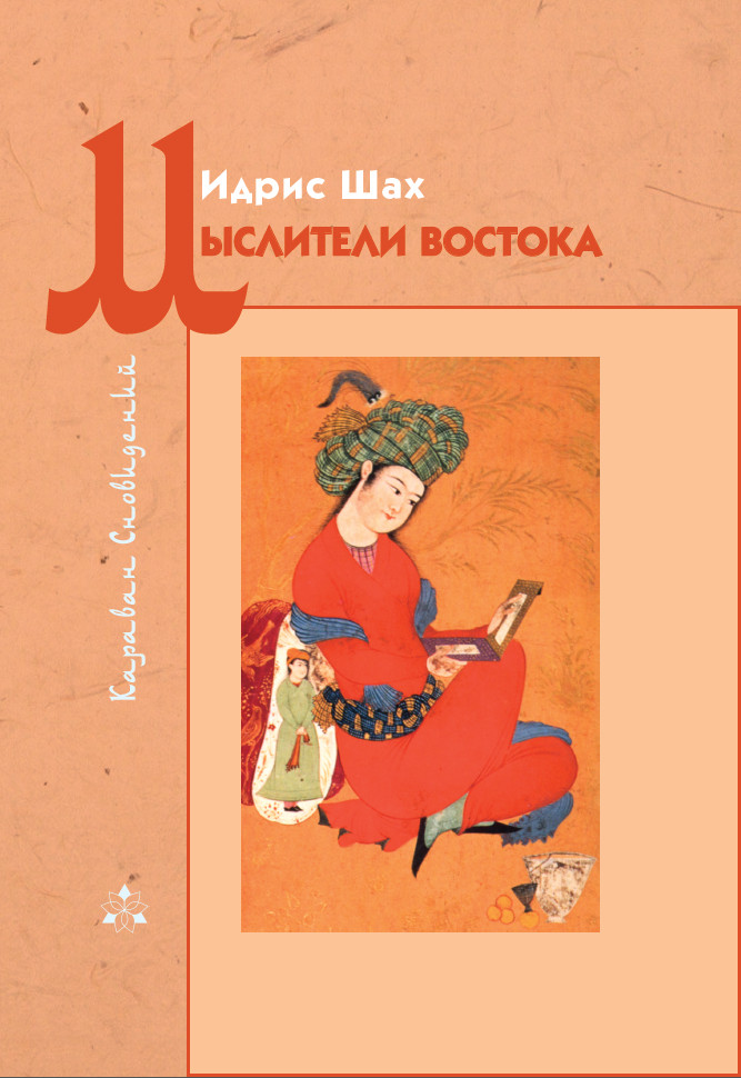 Обложка книги «Мыслители Востока»