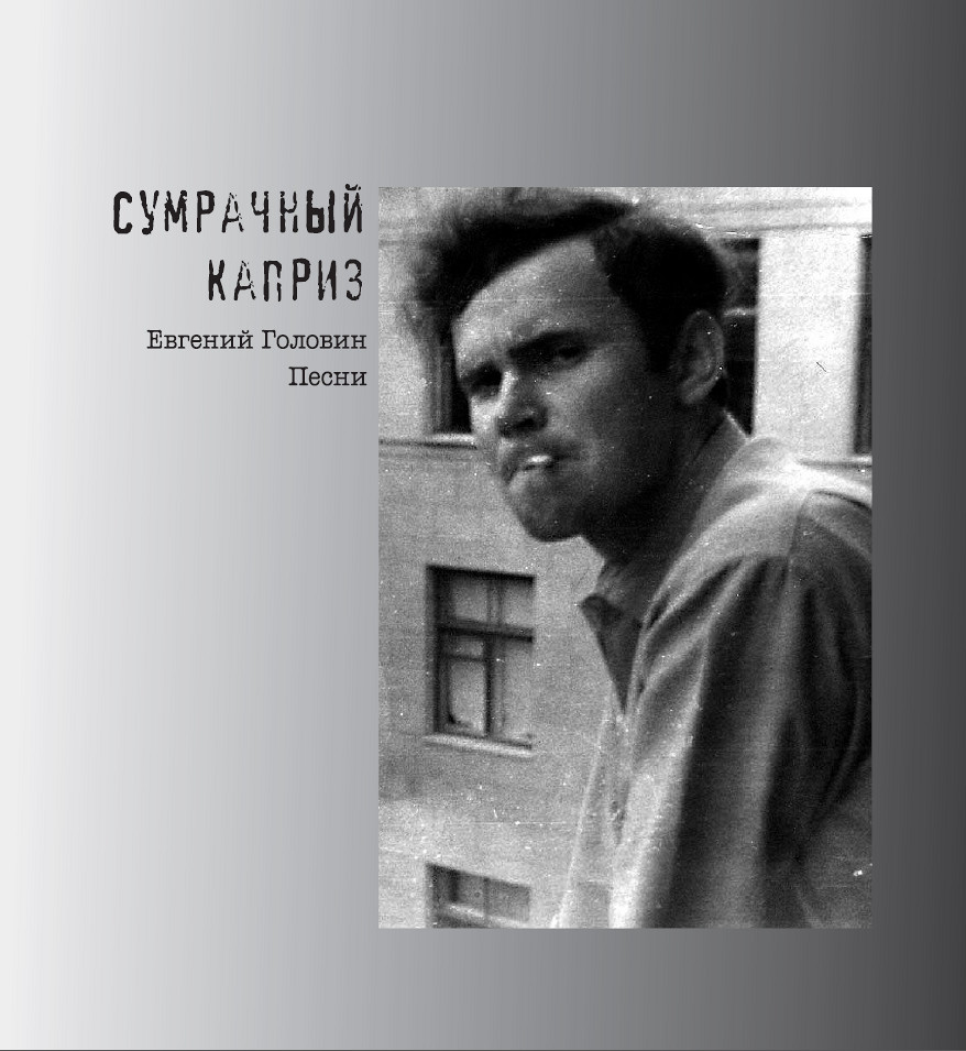 Обложка книги «Сумрачный каприз. Песни»