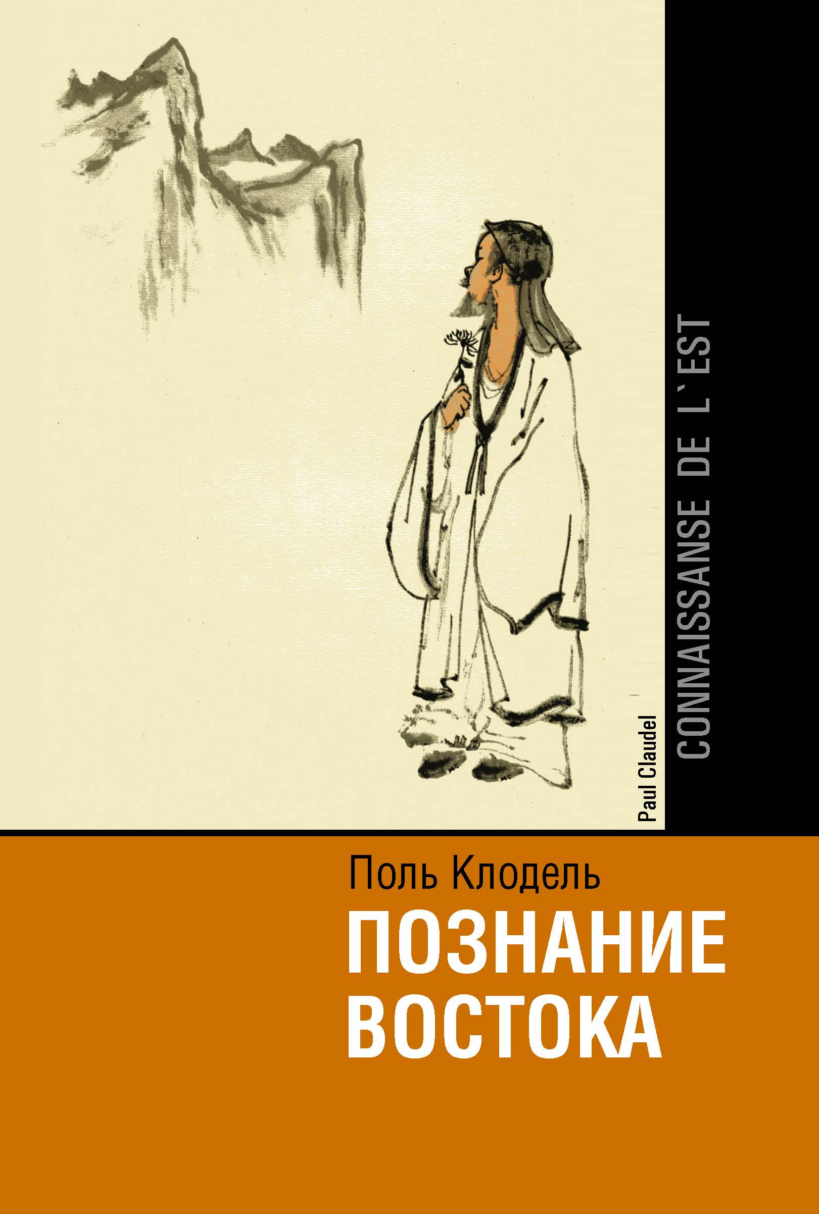 Обложка книги «Познание Востока / Connaissance de l'Est»