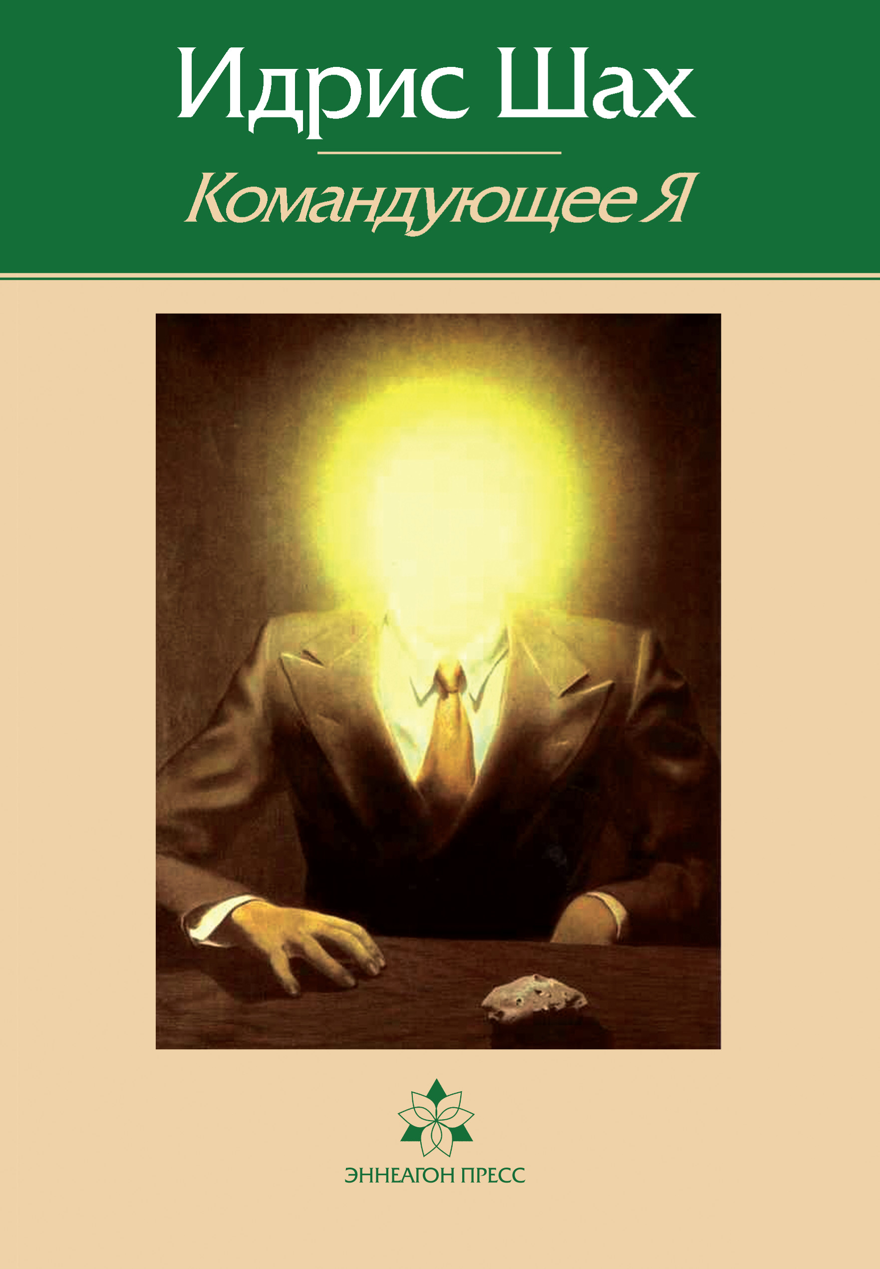 Обложка книги «Командующее Я»
