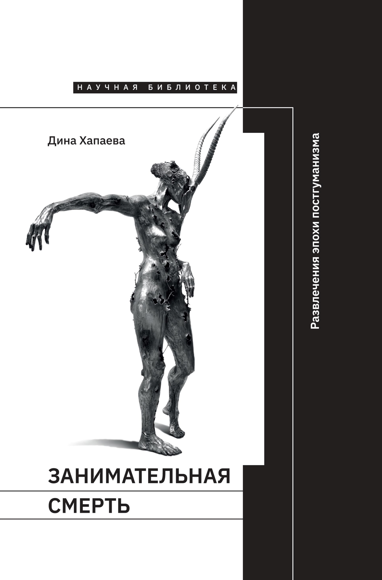 Обложка книги «Занимательная смерть. Развлечения эпохи постгуманизма»