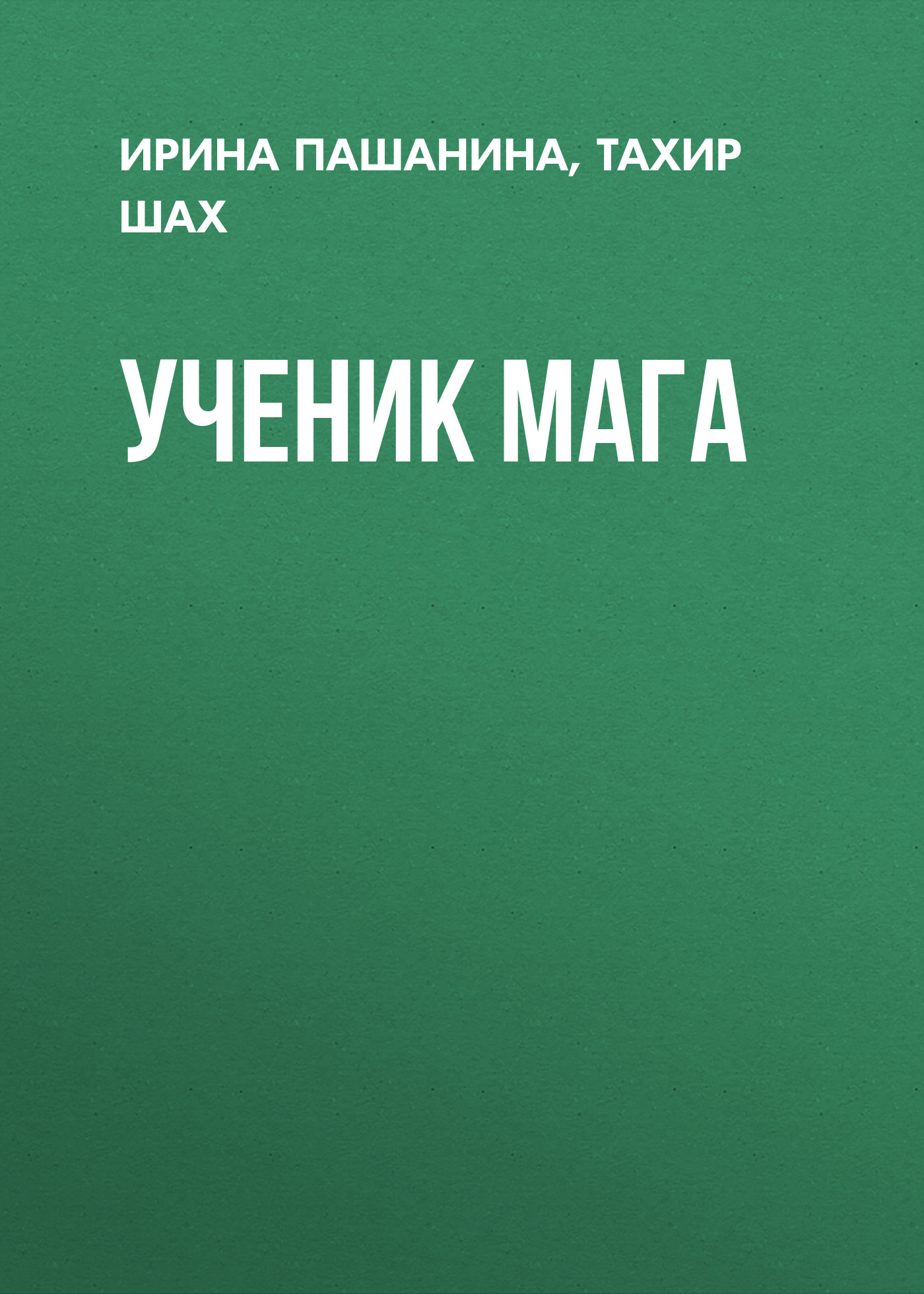 Обложка книги «Ученик мага»