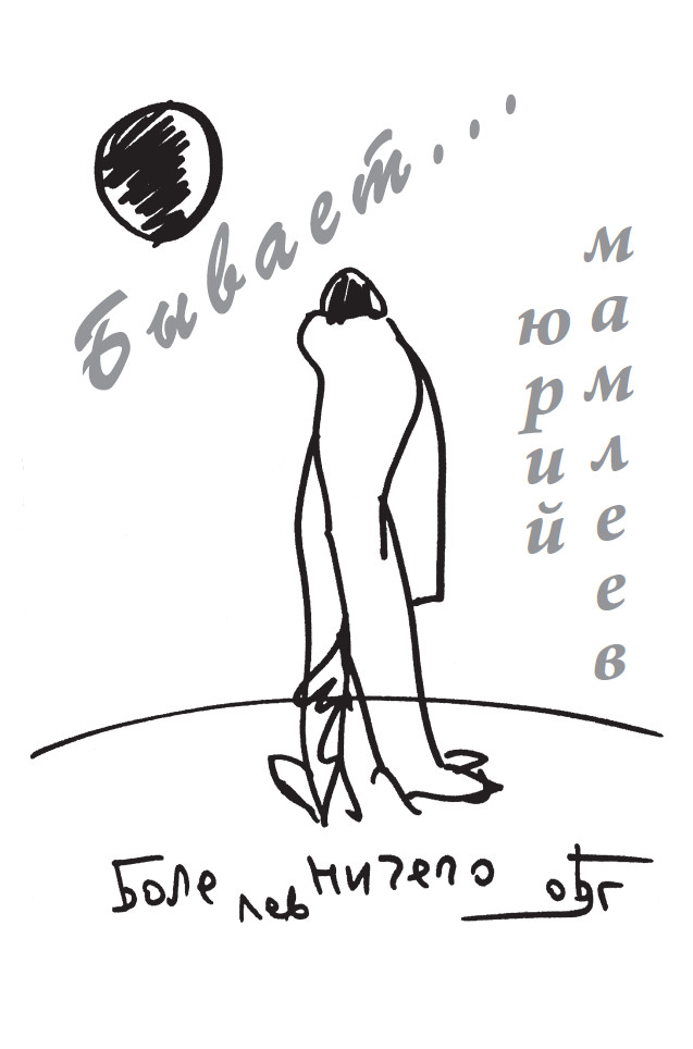 Обложка книги «Бывает…»