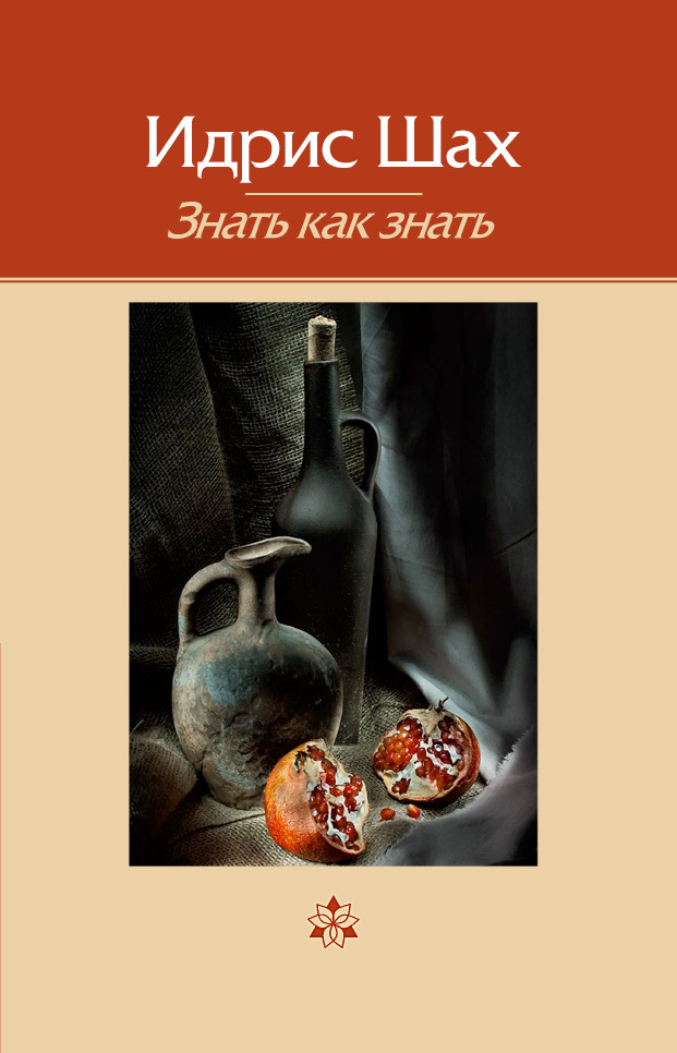 Обложка книги «Знать как знать»
