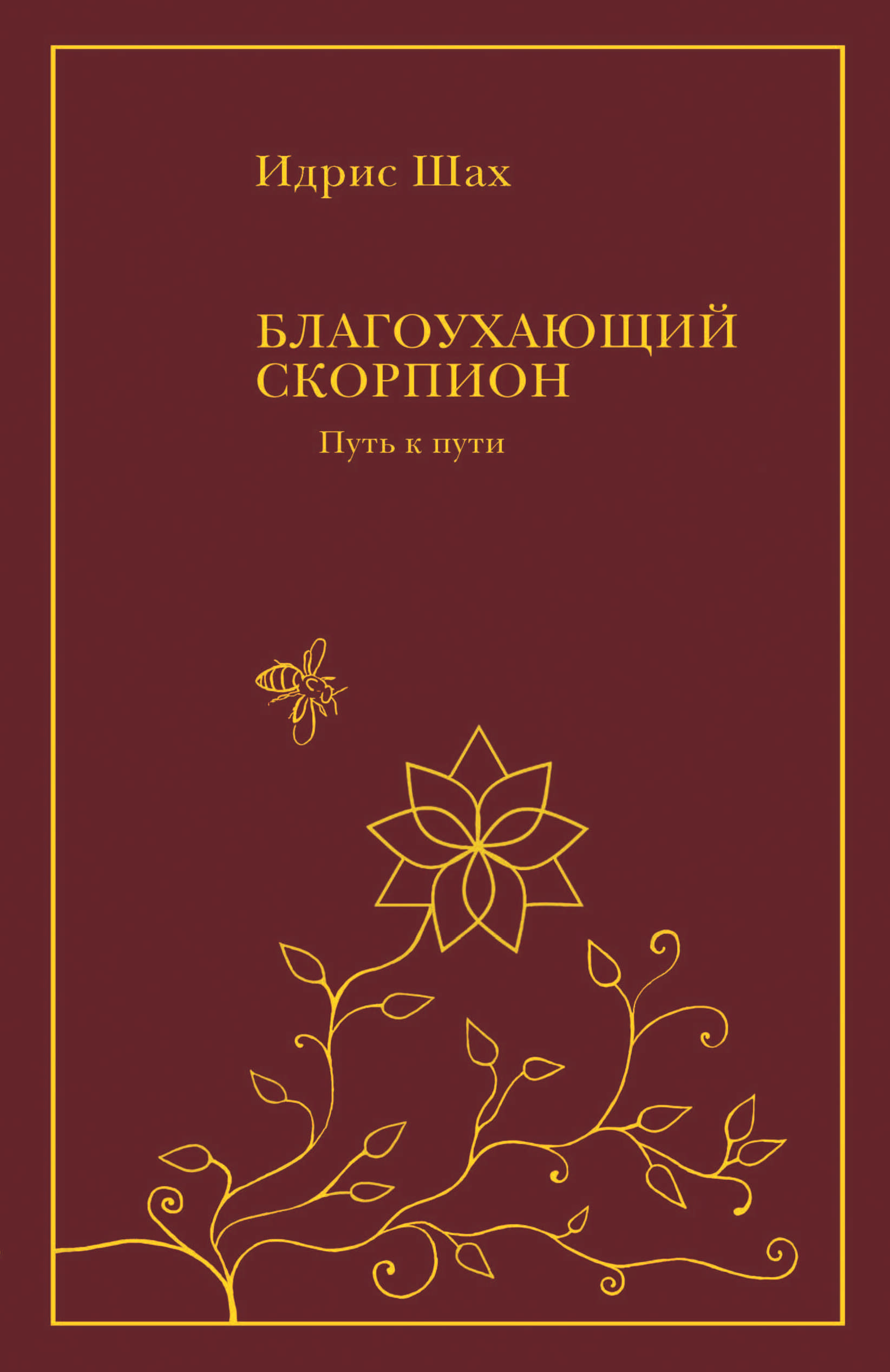 Обложка книги «Благоухающий скорпион»