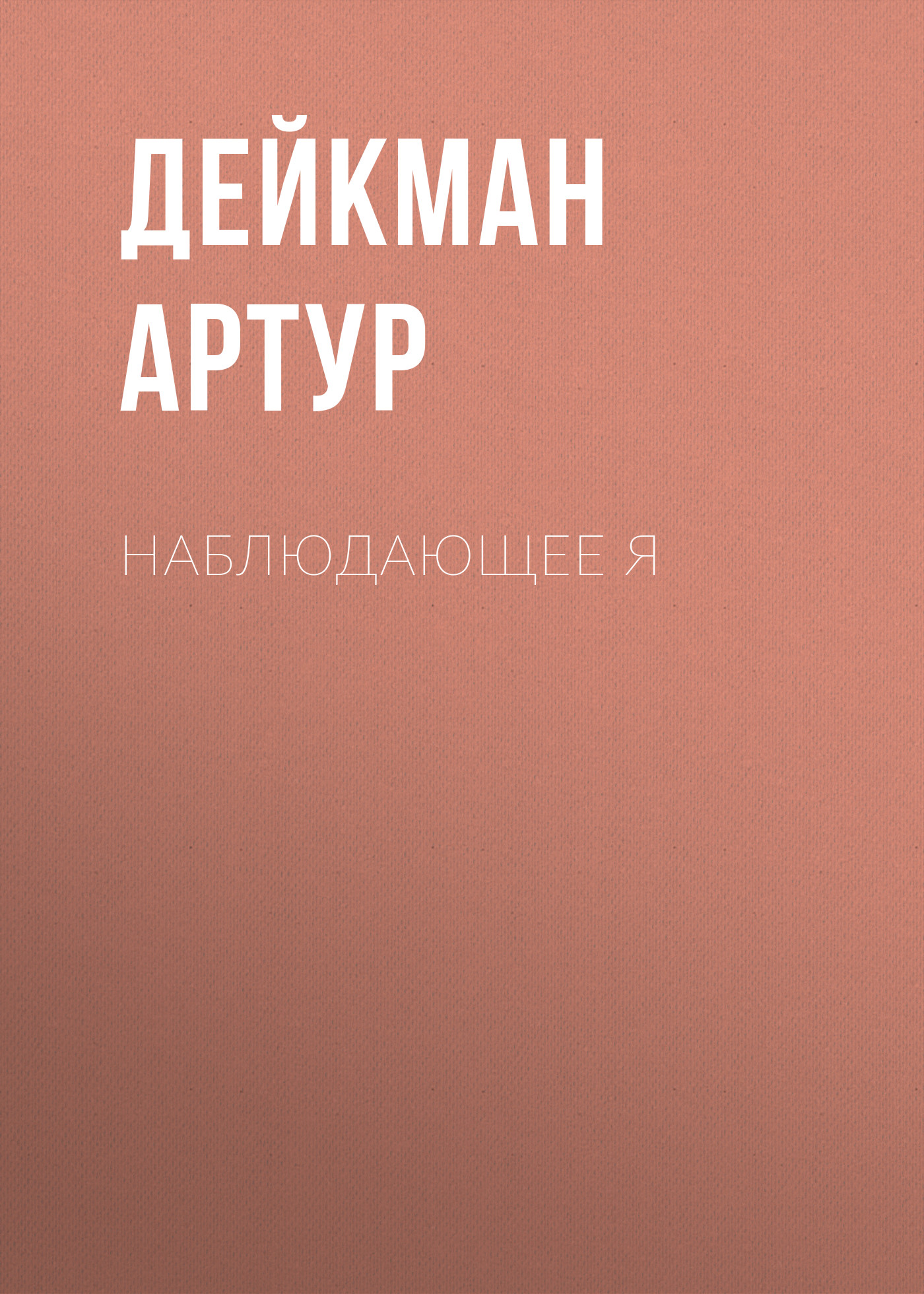 Обложка книги «Наблюдающее Я»