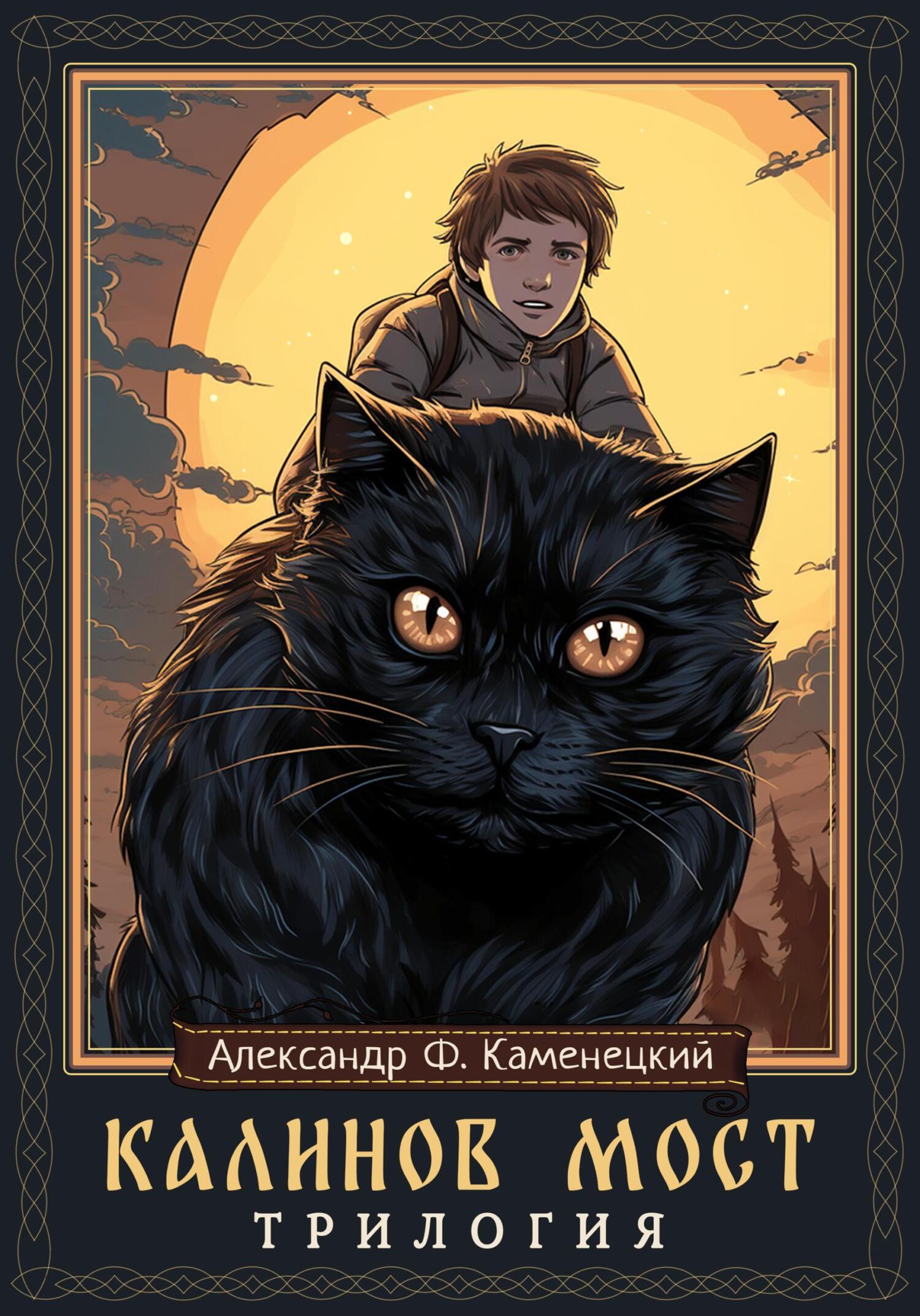 Обложка книги «Калинов мост. Трилогия»