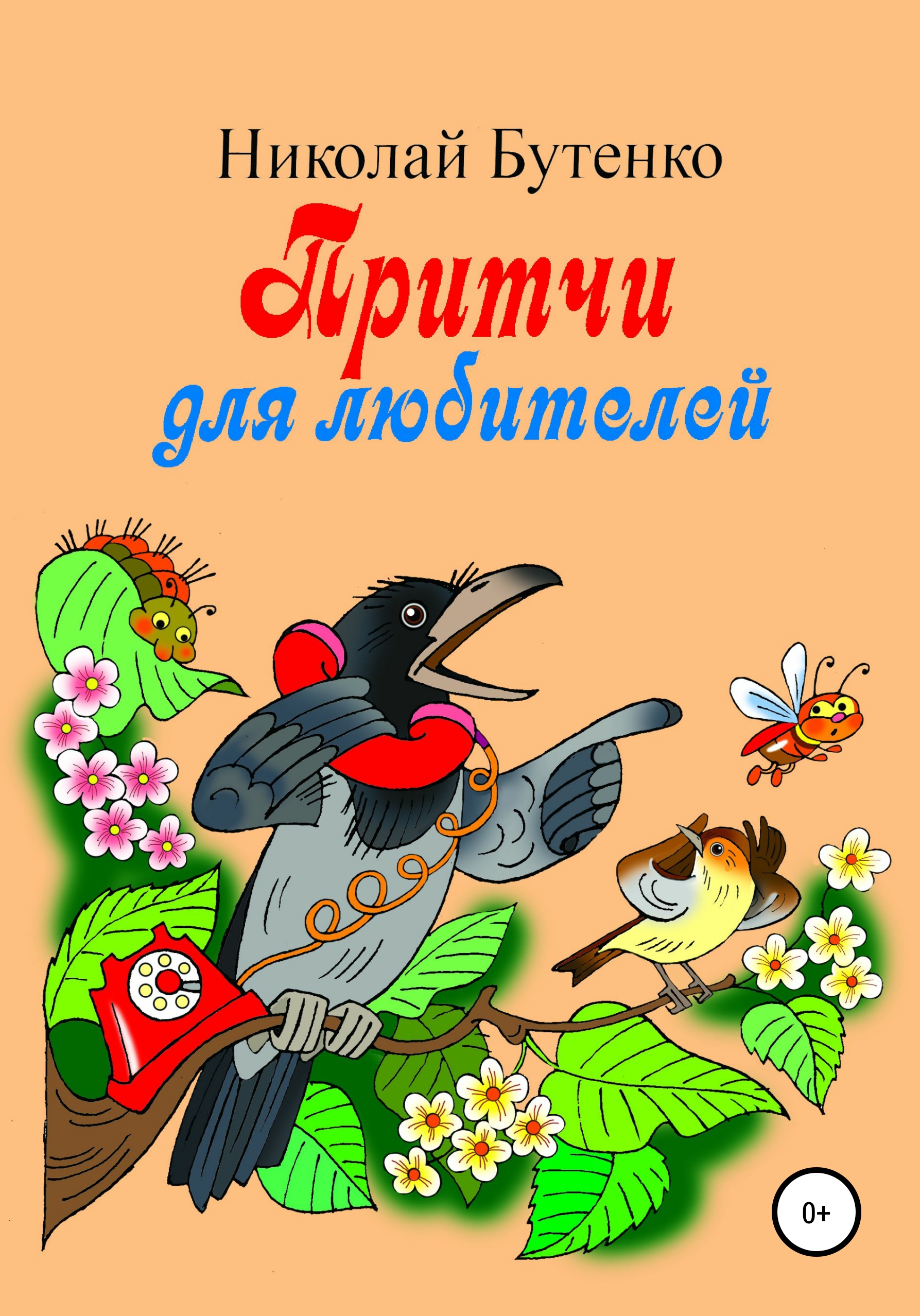 Обложка книги «Притчи для любителей»
