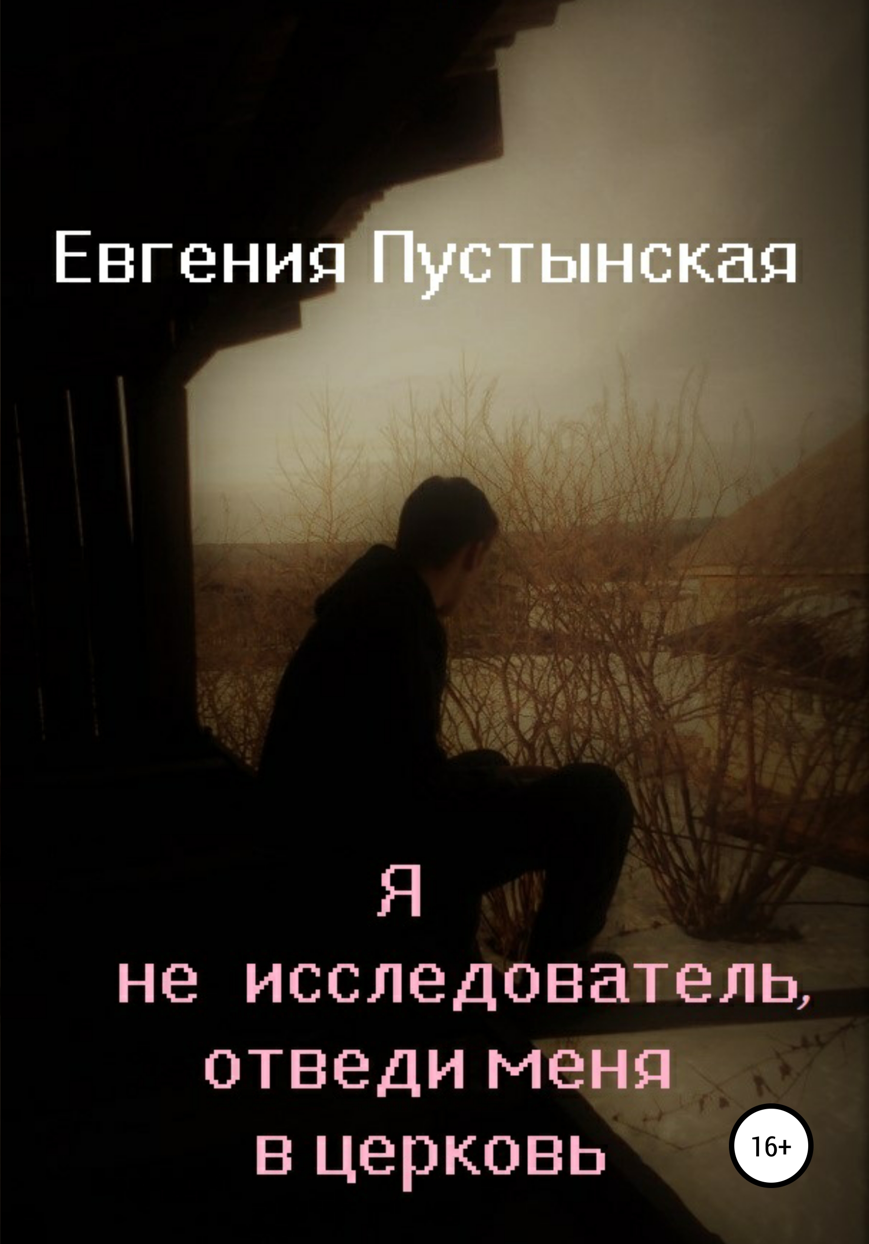Обложка книги «Я не исследователь, отведи меня в церковь»
