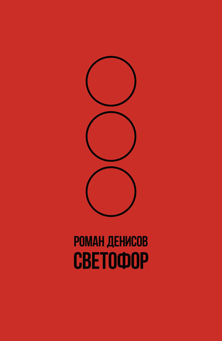 Обложка книги «Светофор»