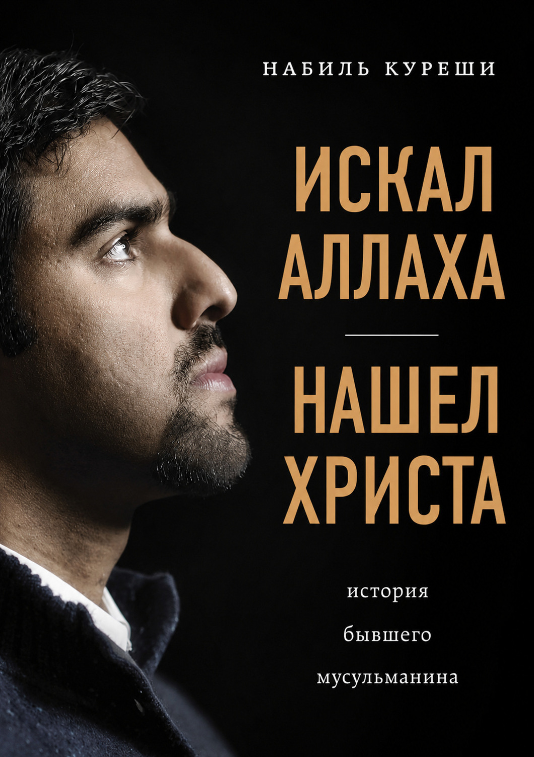 Обложка книги «Искал Аллаха – нашел Христа. История бывшего мусульманина»