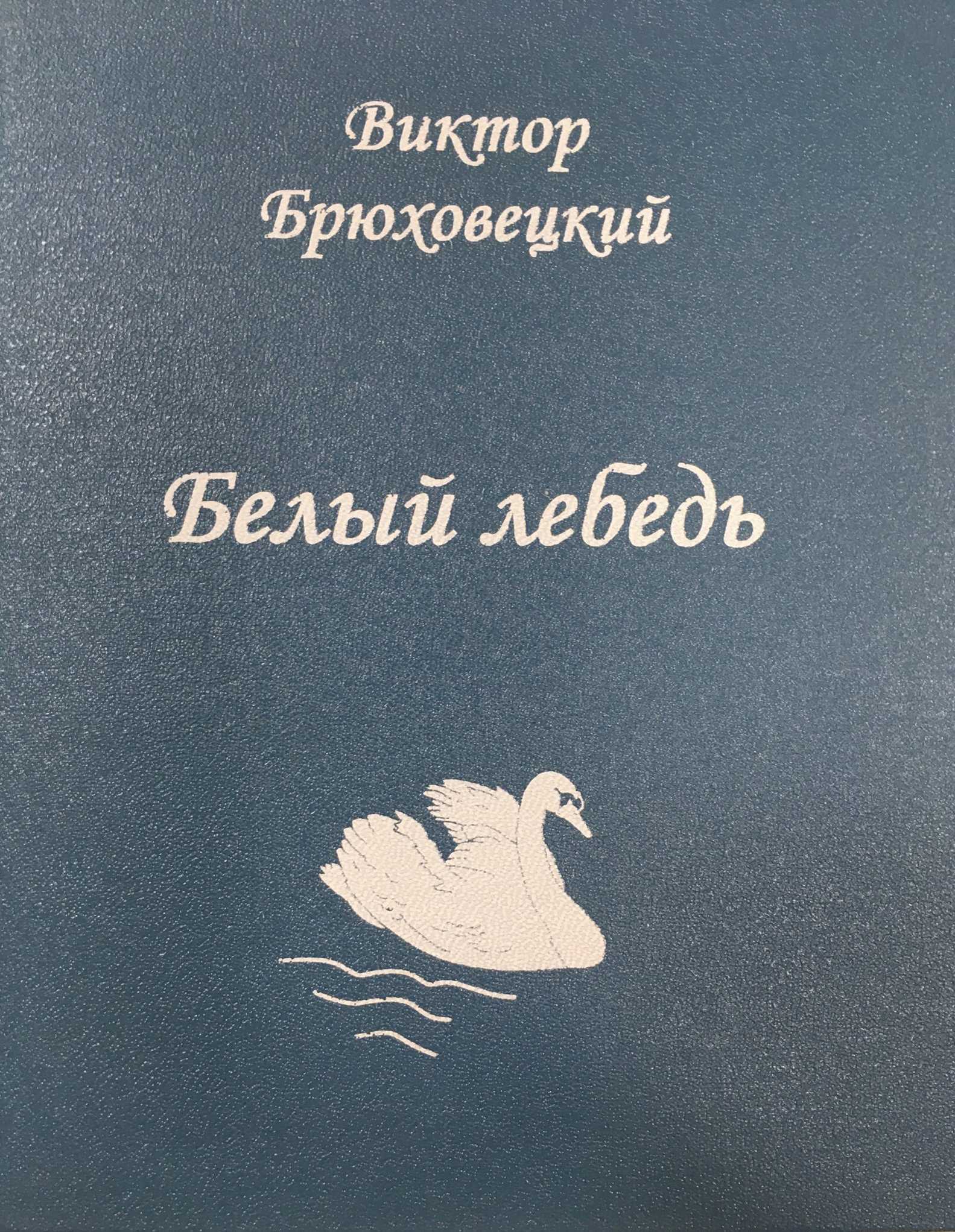 Обложка книги «Белый лебедь»