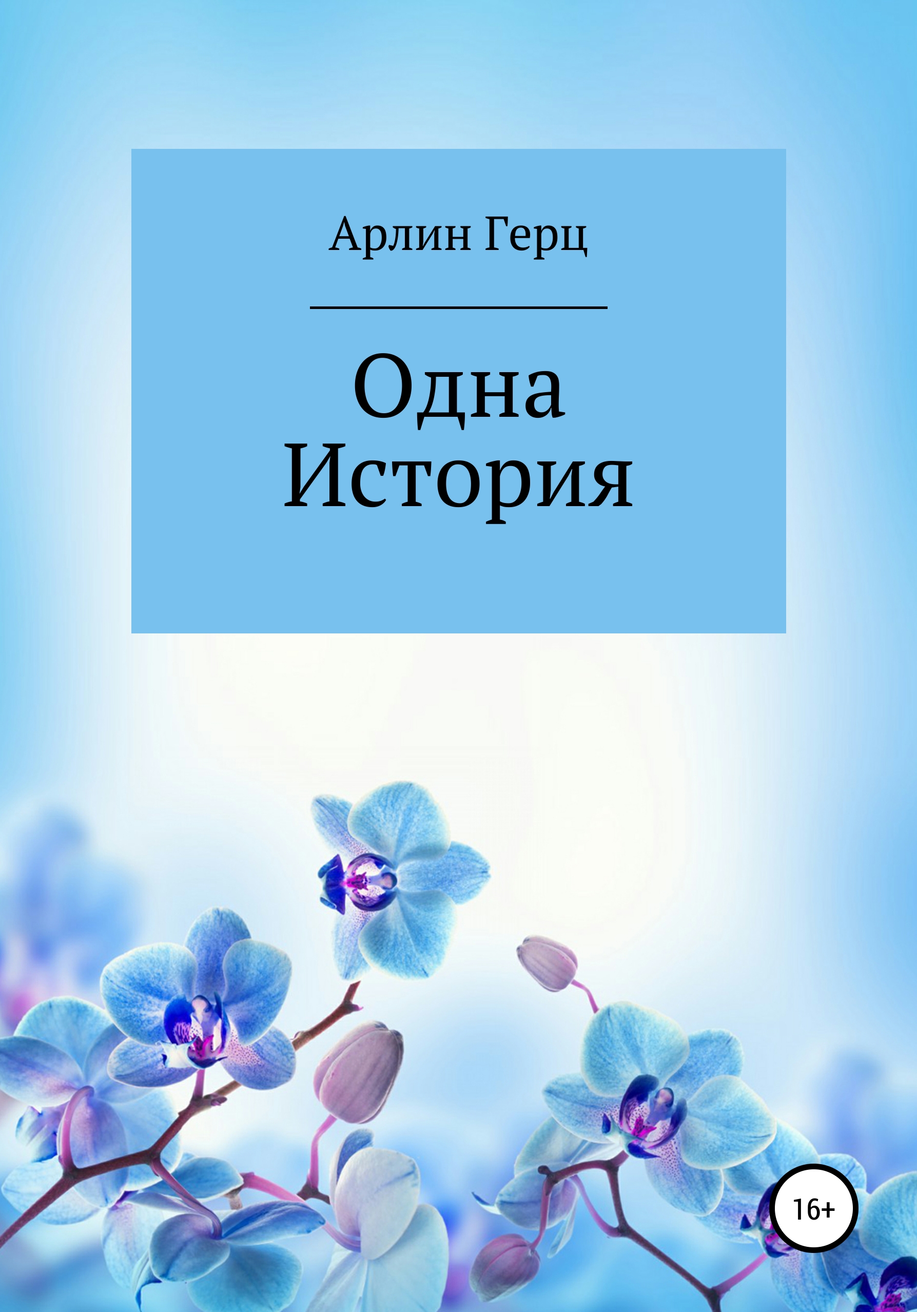 Обложка книги «Одна история»