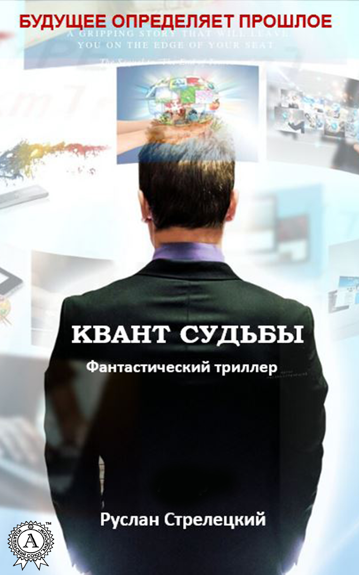 Обложка книги «Квант судьбы»