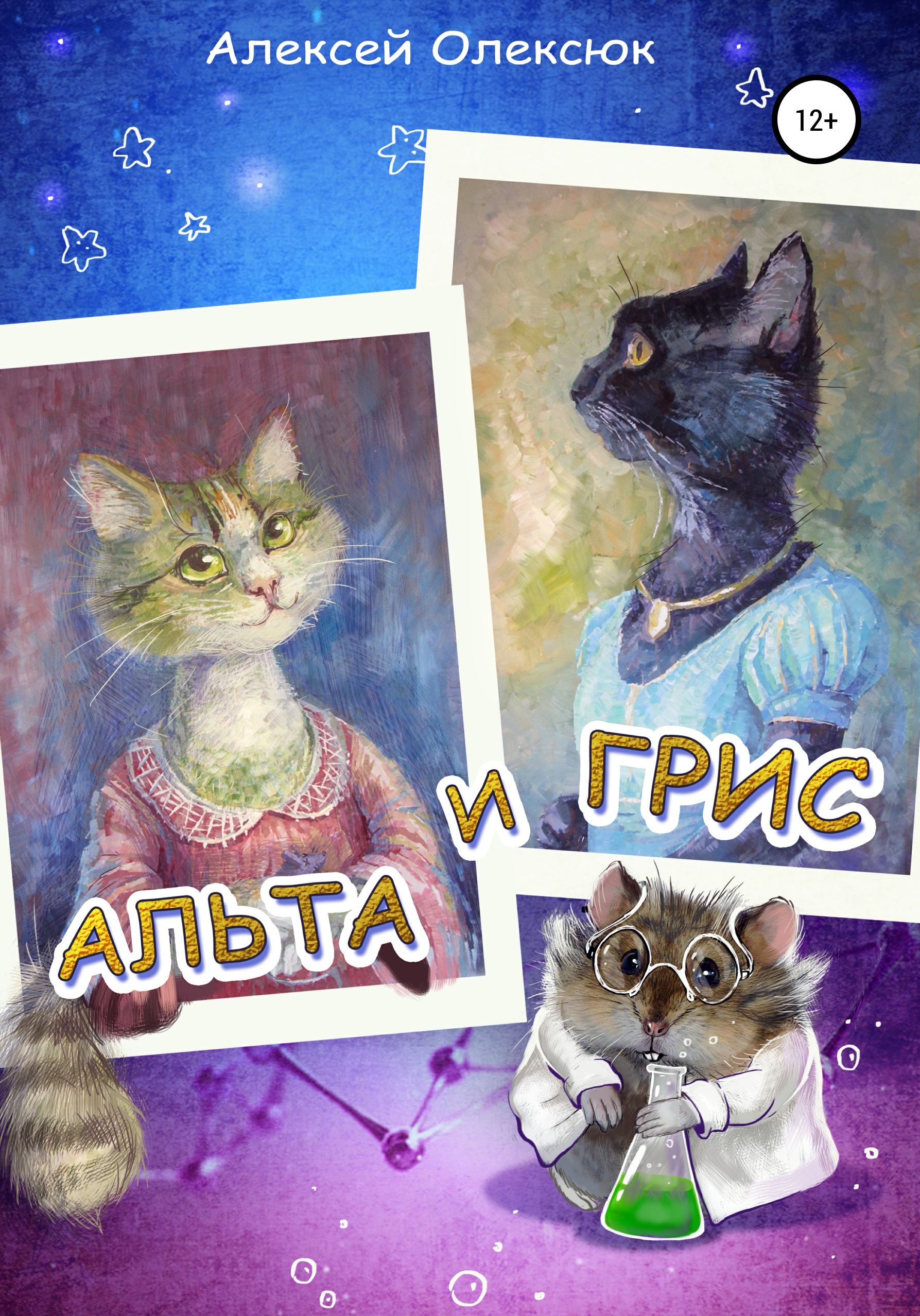 Обложка книги «Альта и Грис»
