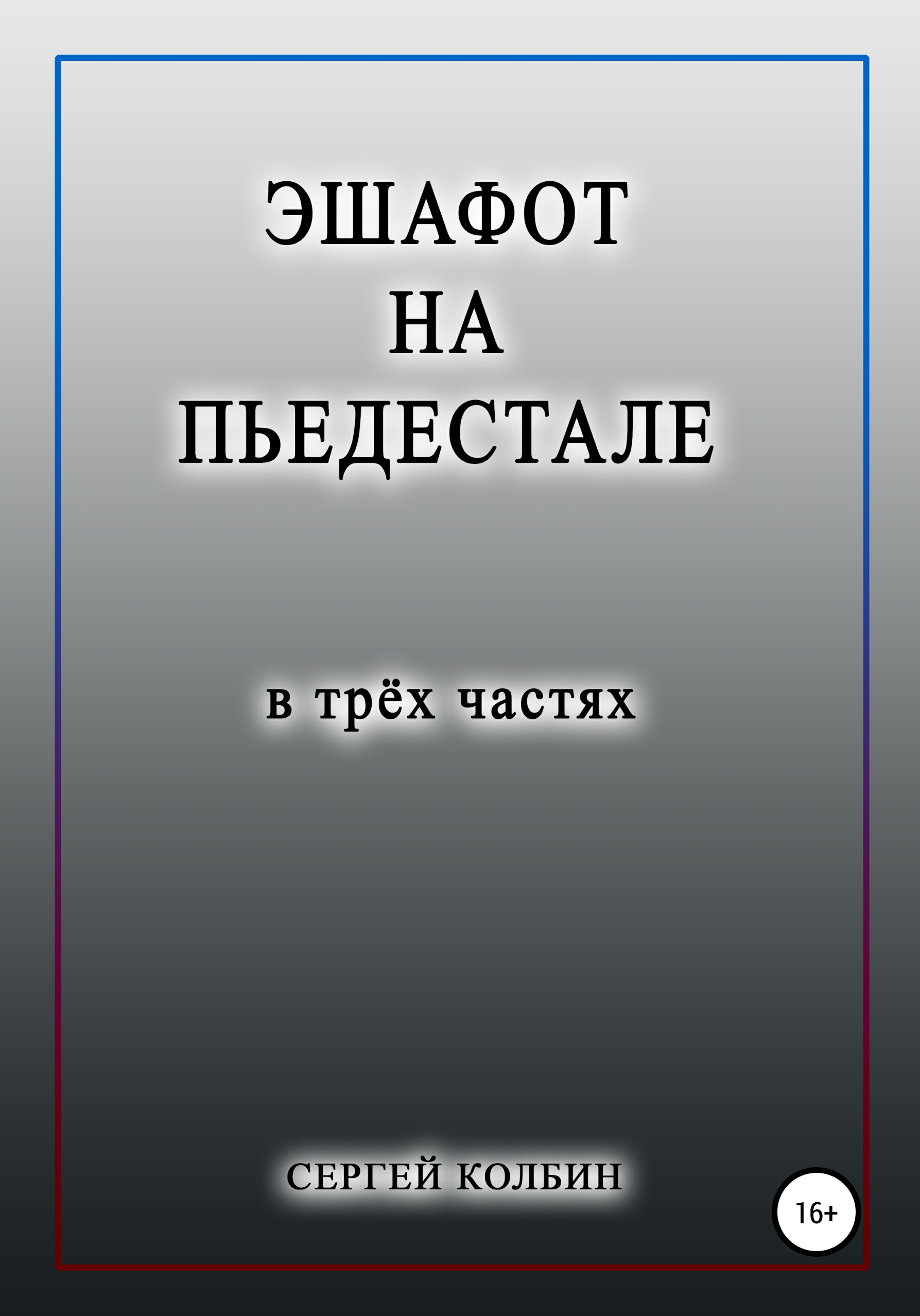 Обложка книги «Эшафот на пьедестале. В трёх частях»