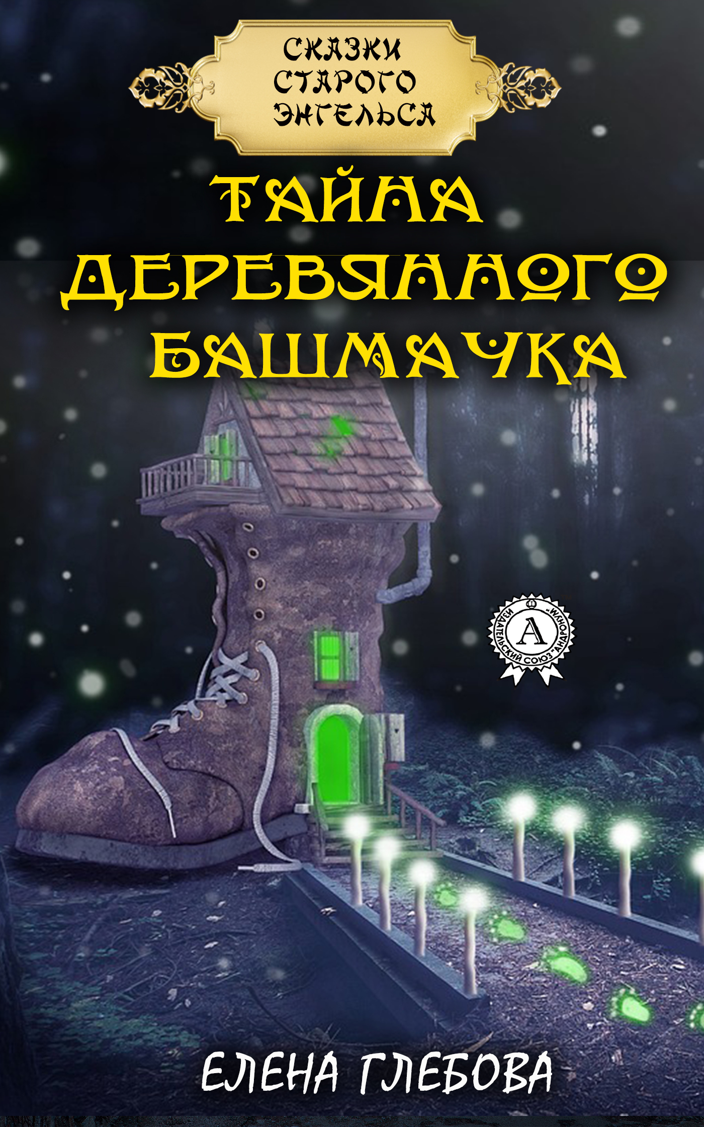 Обложка книги «Тайна деревянного башмачка»