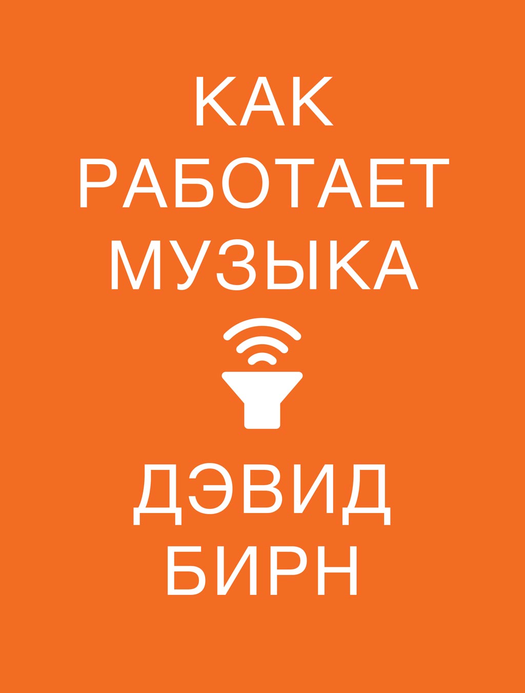 Обложка книги «Как работает музыка»