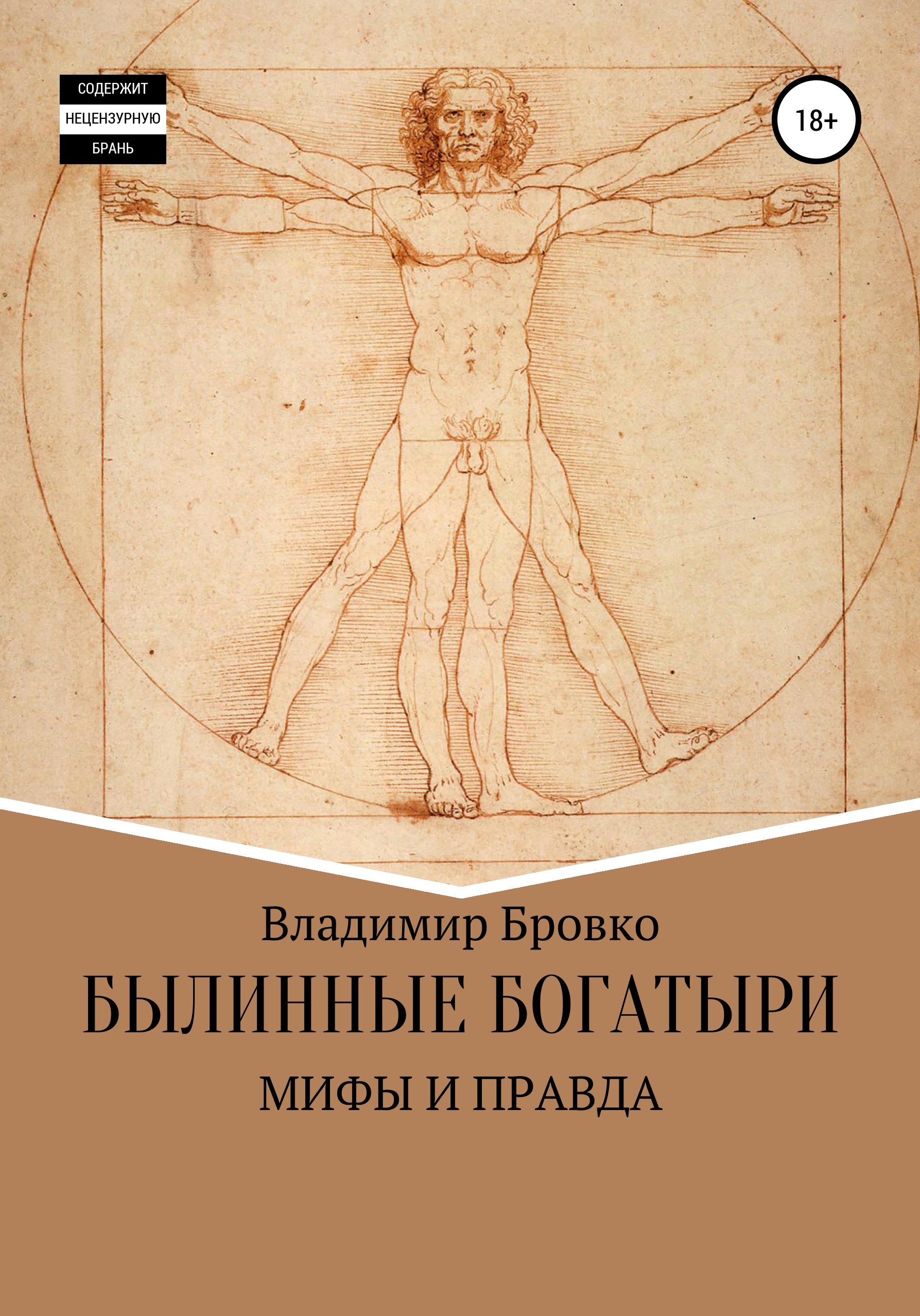 Обложка книги «Былинные Богатыри-Мифы и Правда»