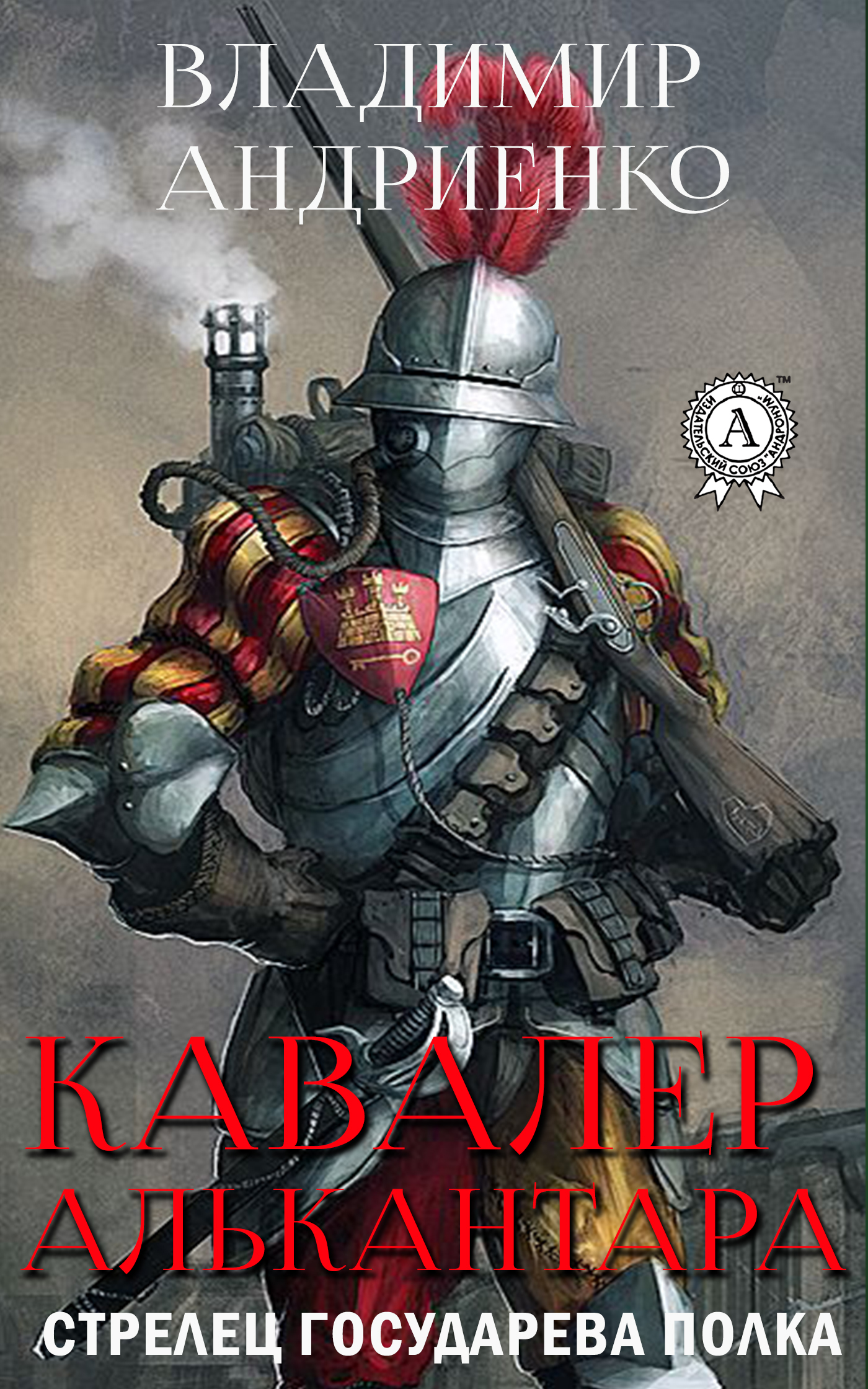 Обложка книги «Кавалер Алькантара»
