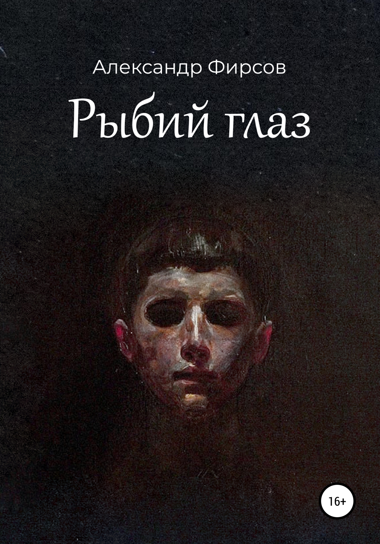 Обложка книги «Рыбий глаз»