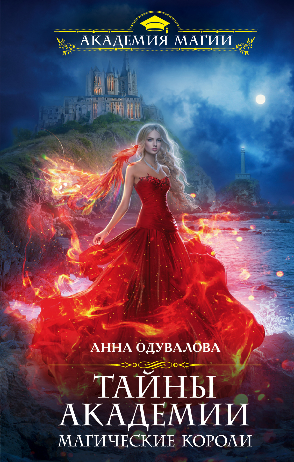 Обложка книги «Тайны академии. Магические короли»