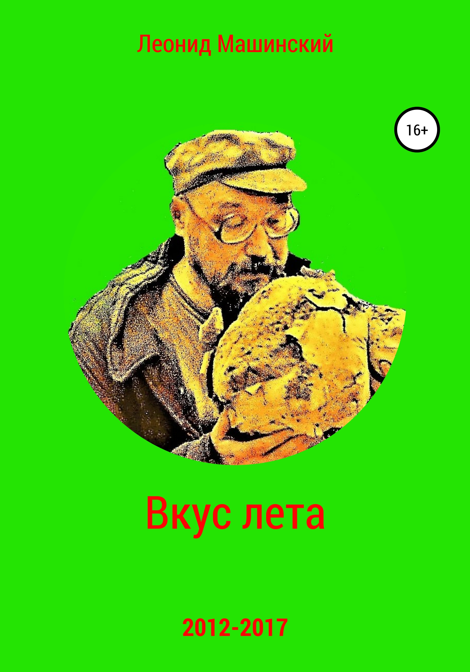 Обложка книги «Вкус лета»