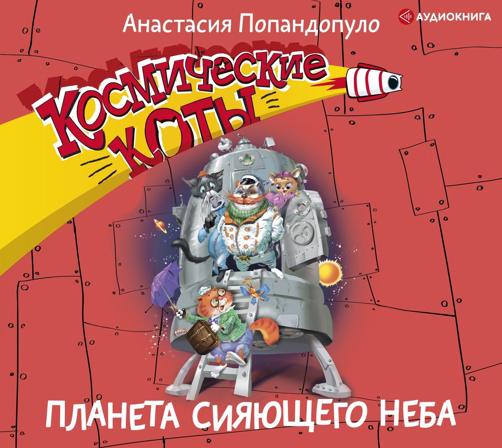 Обложка книги «Космические коты. Планета сияющего неба»
