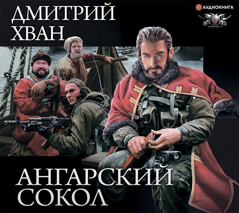 Обложка книги «Ангарский Сокол»
