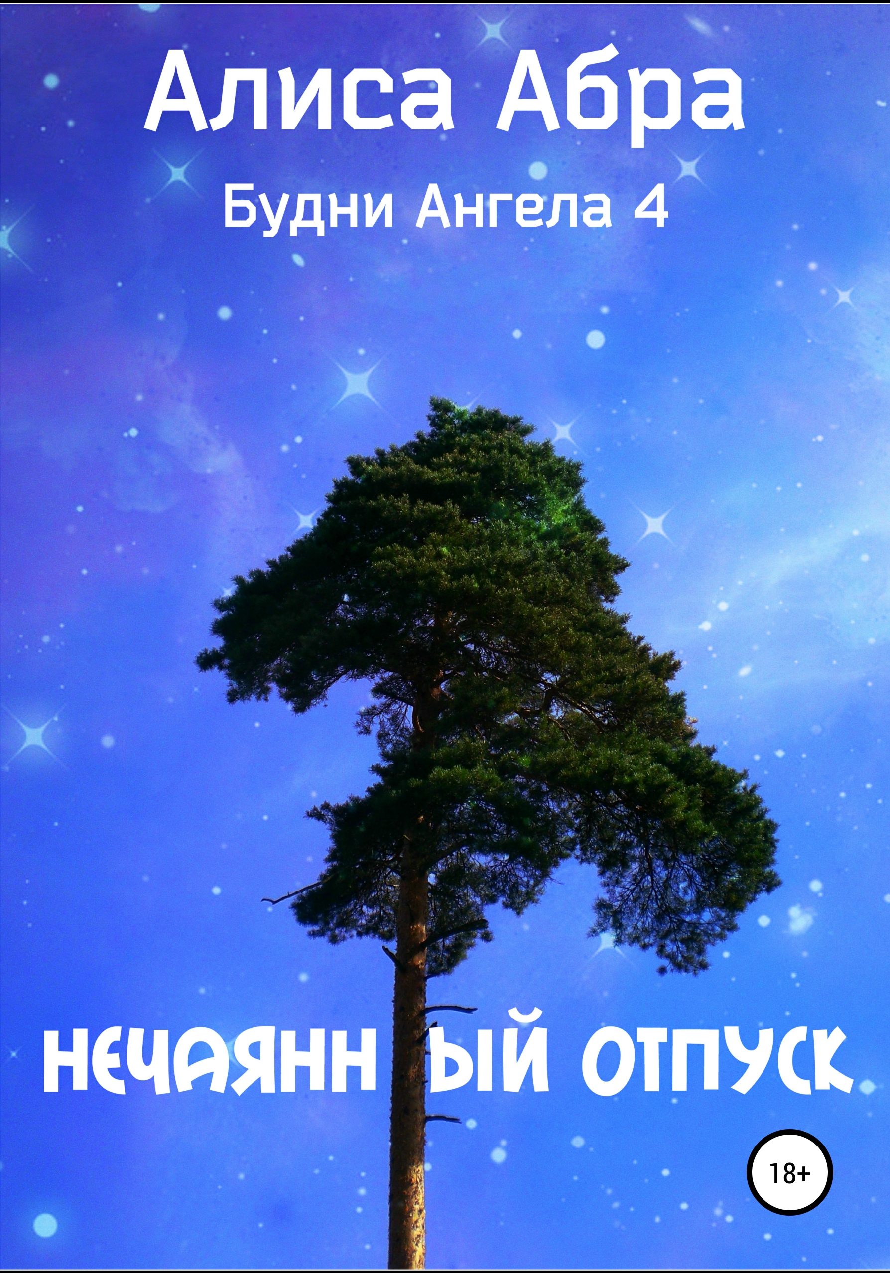 Обложка книги «Нечаянный отпуск»