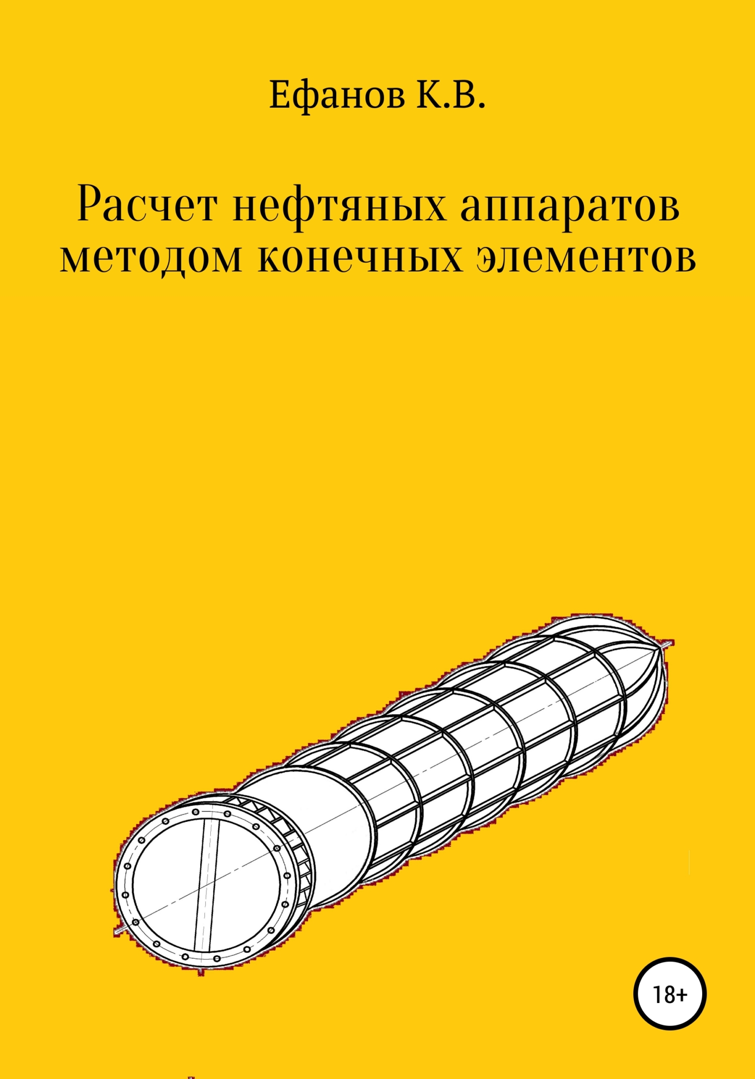 Обложка книги «Расчет нефтяных аппаратов методом конечных элементов»