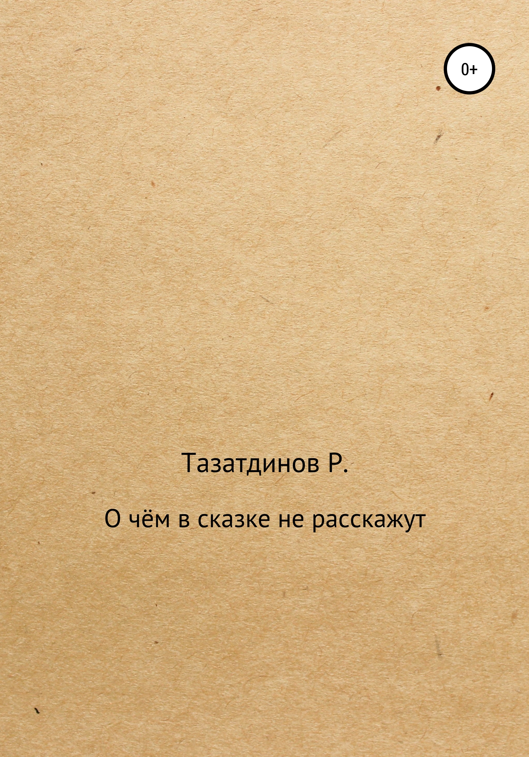 Обложка книги «О чём в сказке не расскажут»