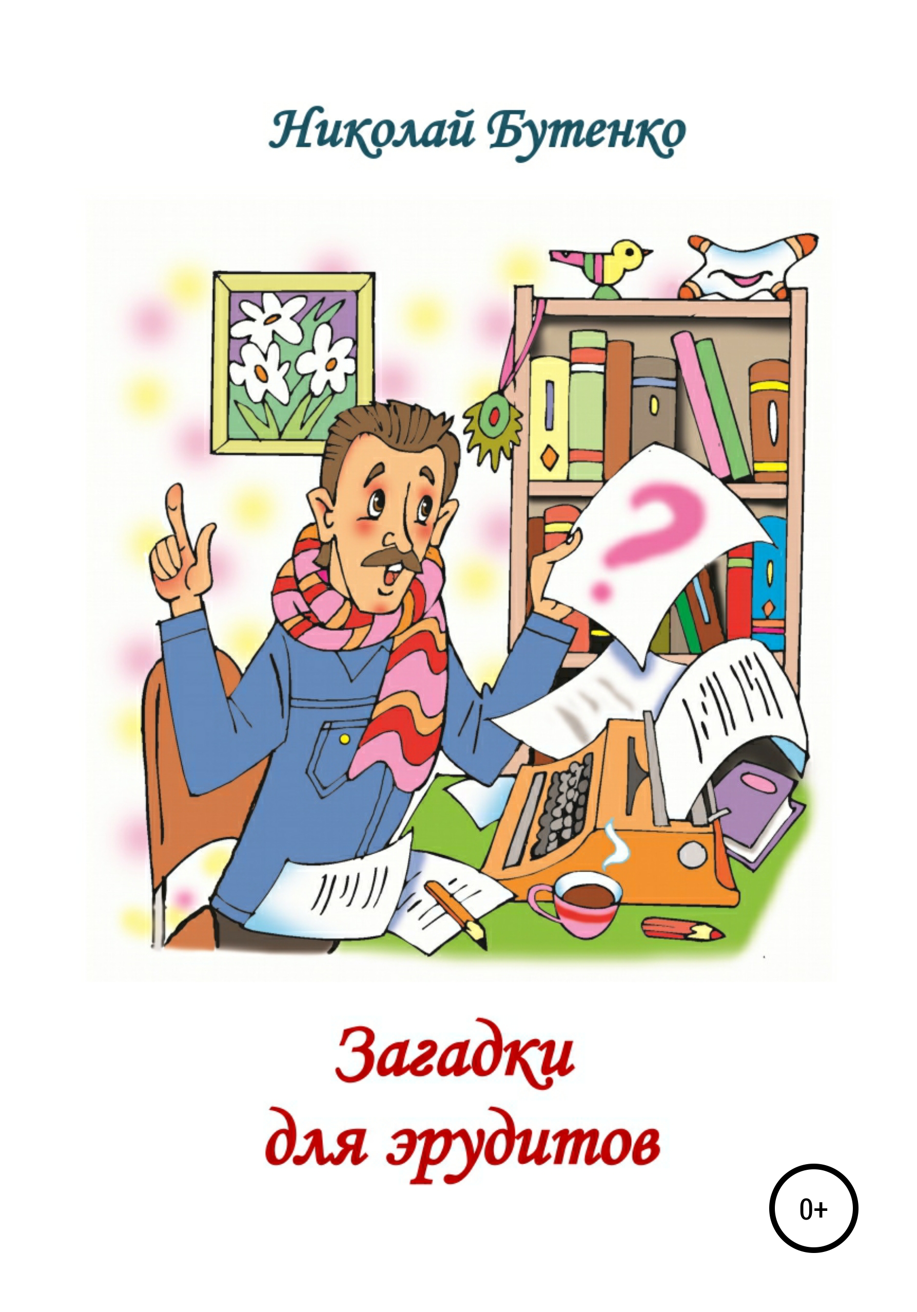 Обложка книги «Загадки для эрудитов»