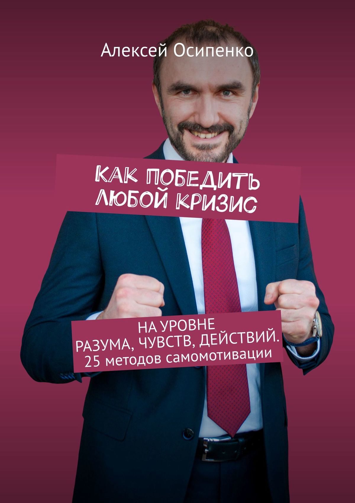 Обложка книги «Как победить любой кризис. На уровне разума, чувств, действий. 25 методов самомотивации»