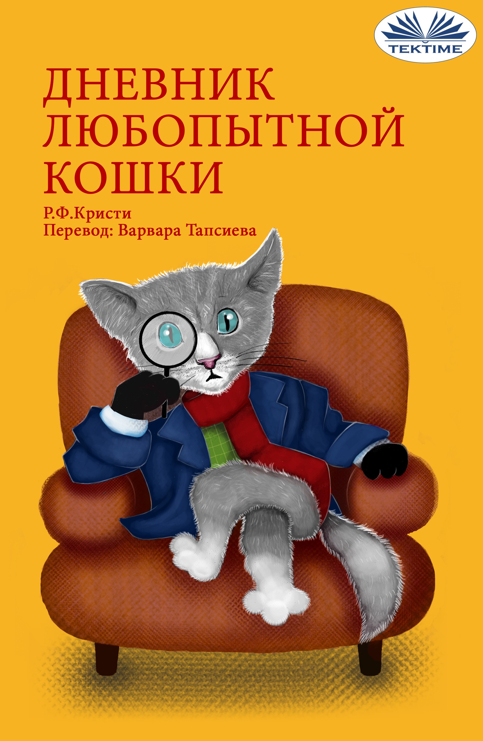 Обложка книги «Дневник Любопытной Кошки»