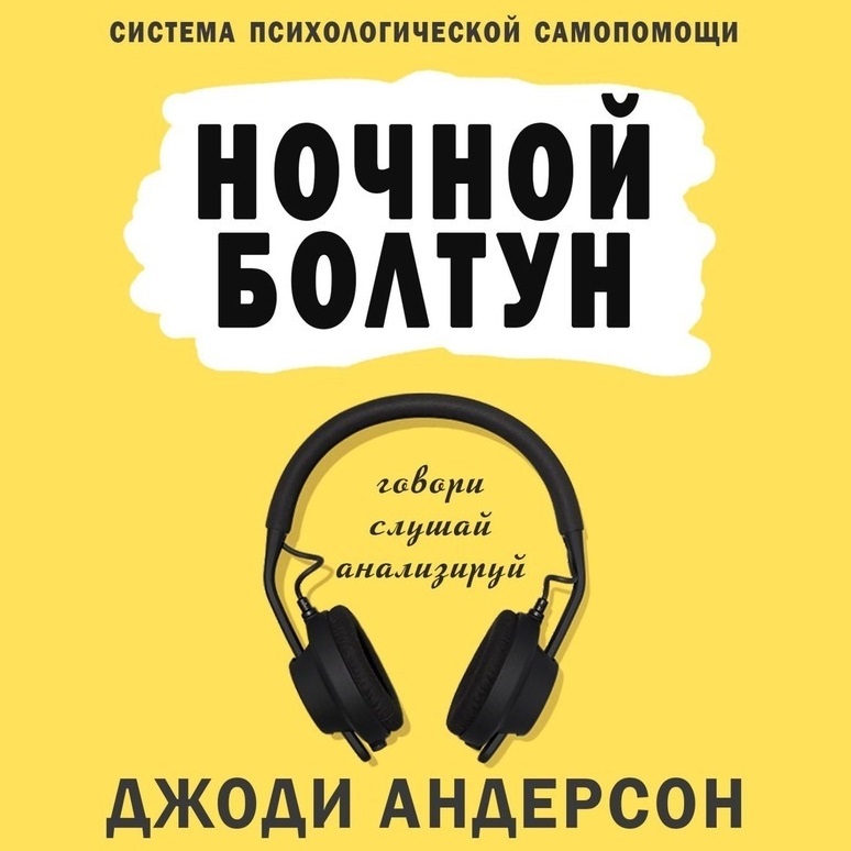 Обложка книги «Ночной болтун. Система психологической самопомощи»