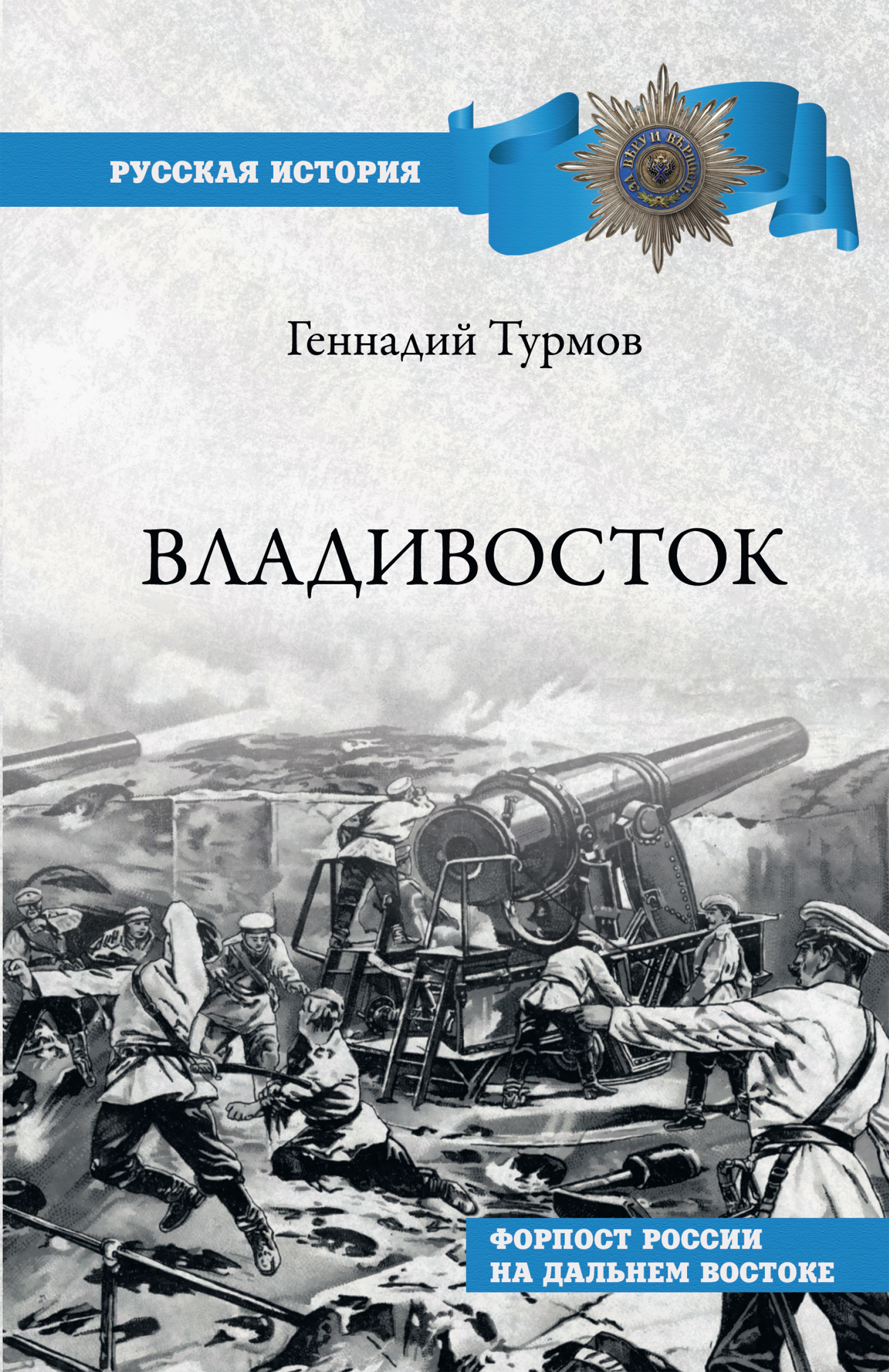 Обложка книги «Владивосток. Форпост России на Дальнем Востоке»