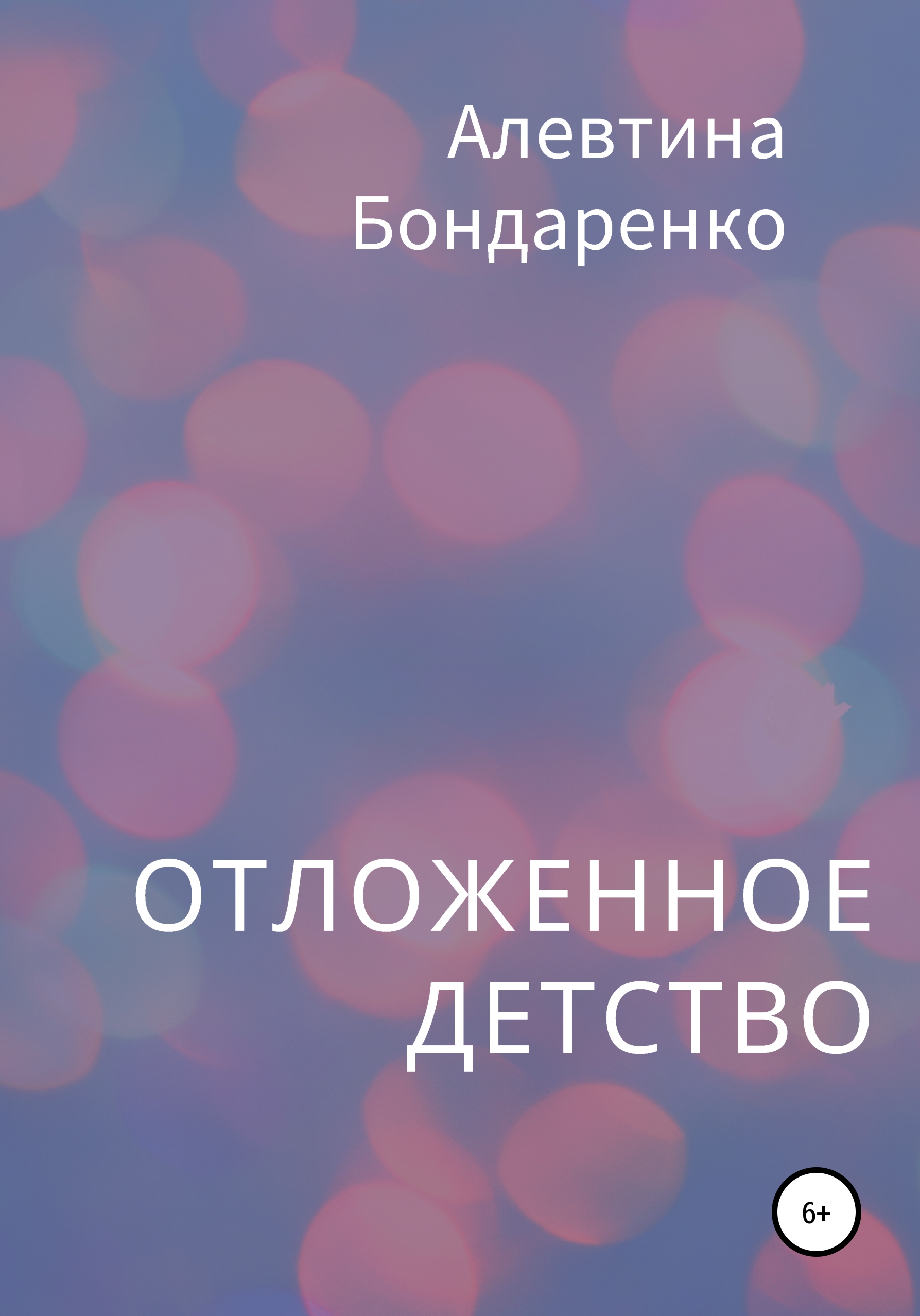 Обложка книги «Отложенное детство»