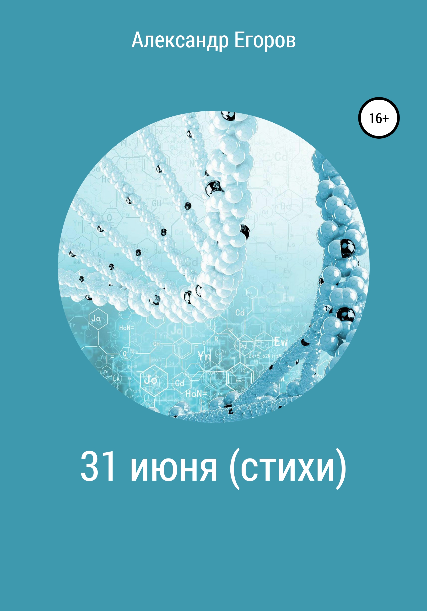 Обложка книги «31 июня (стихи)»