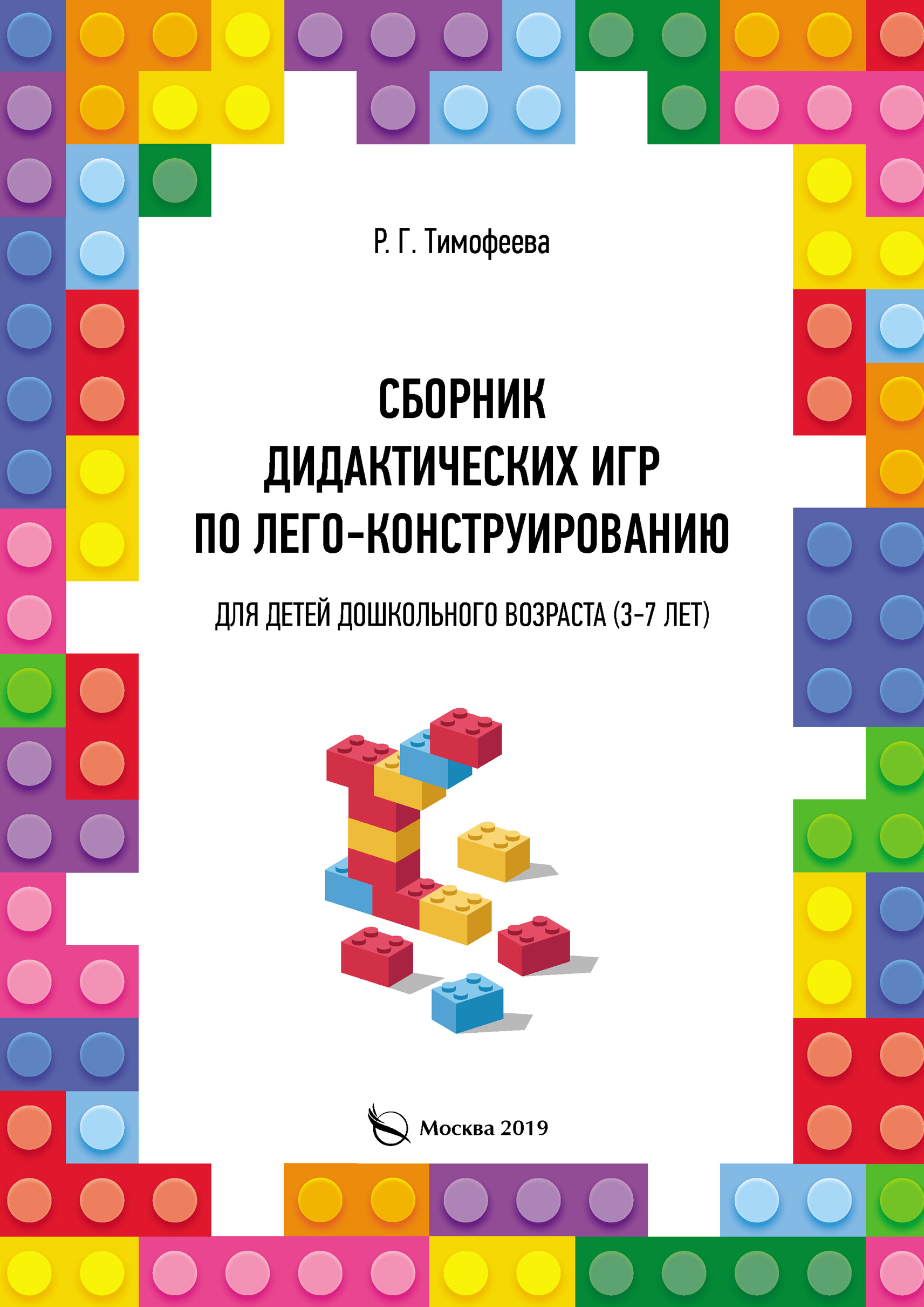 Обложка книги «Сборник дидактических игр по лего-конструированию для детей дошкольного возраста (3-7 лет)»